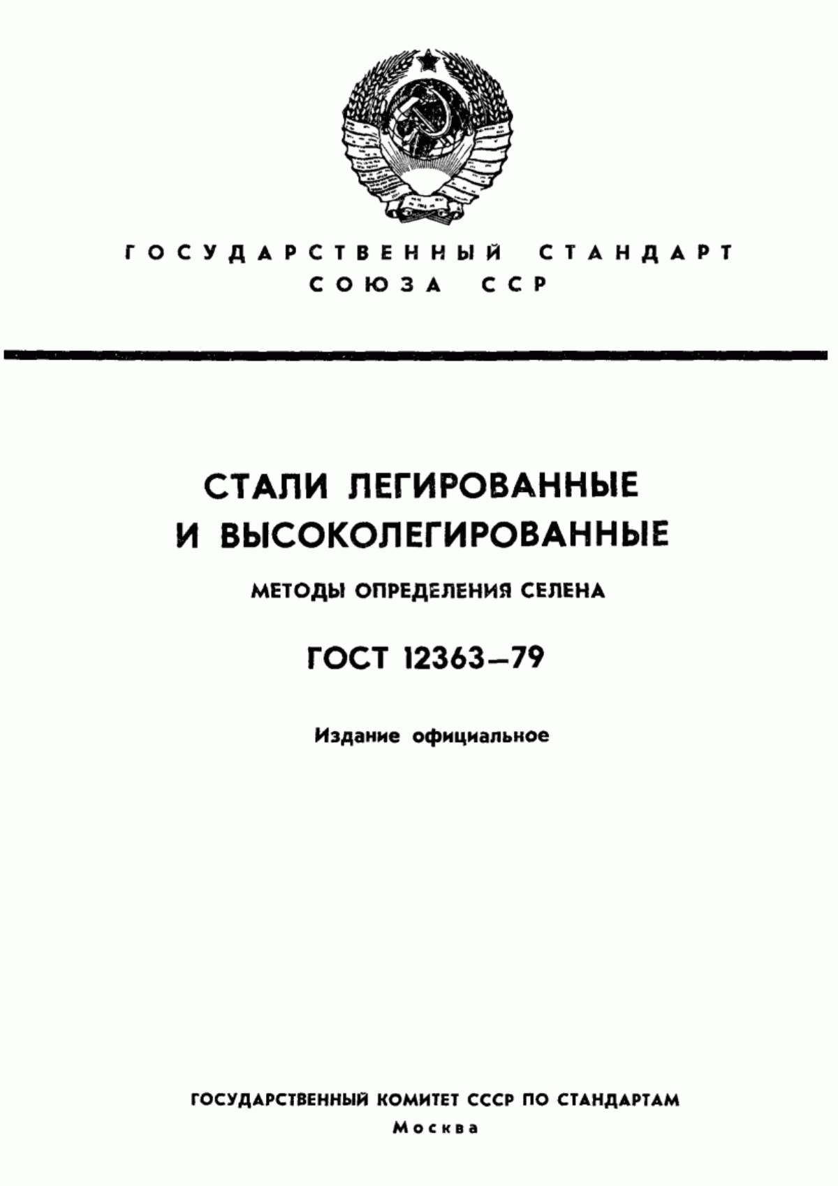 Обложка ГОСТ 12363-79 Стали легированные и высоколегированные. Методы определения селена