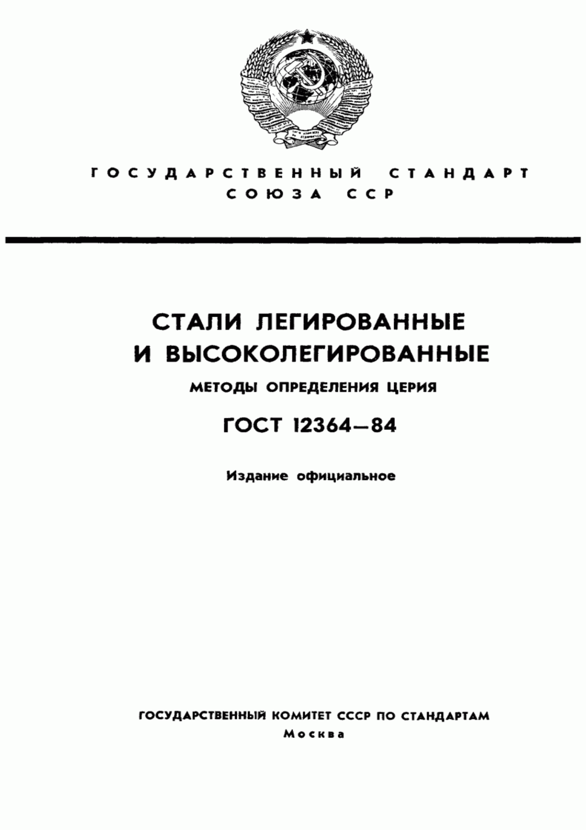 Обложка ГОСТ 12364-84 Стали легированные и высоколегированные. Методы определения церия