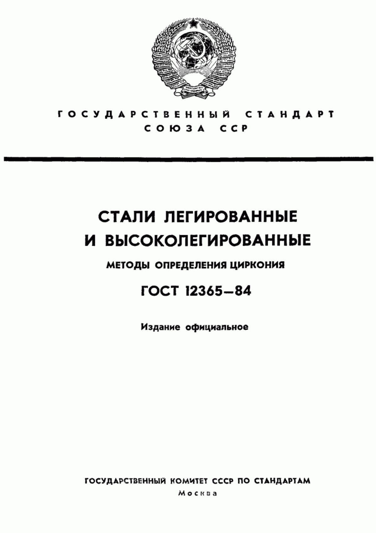 Обложка ГОСТ 12365-84 Стали легированные и высоколегированные. Методы определения циркония