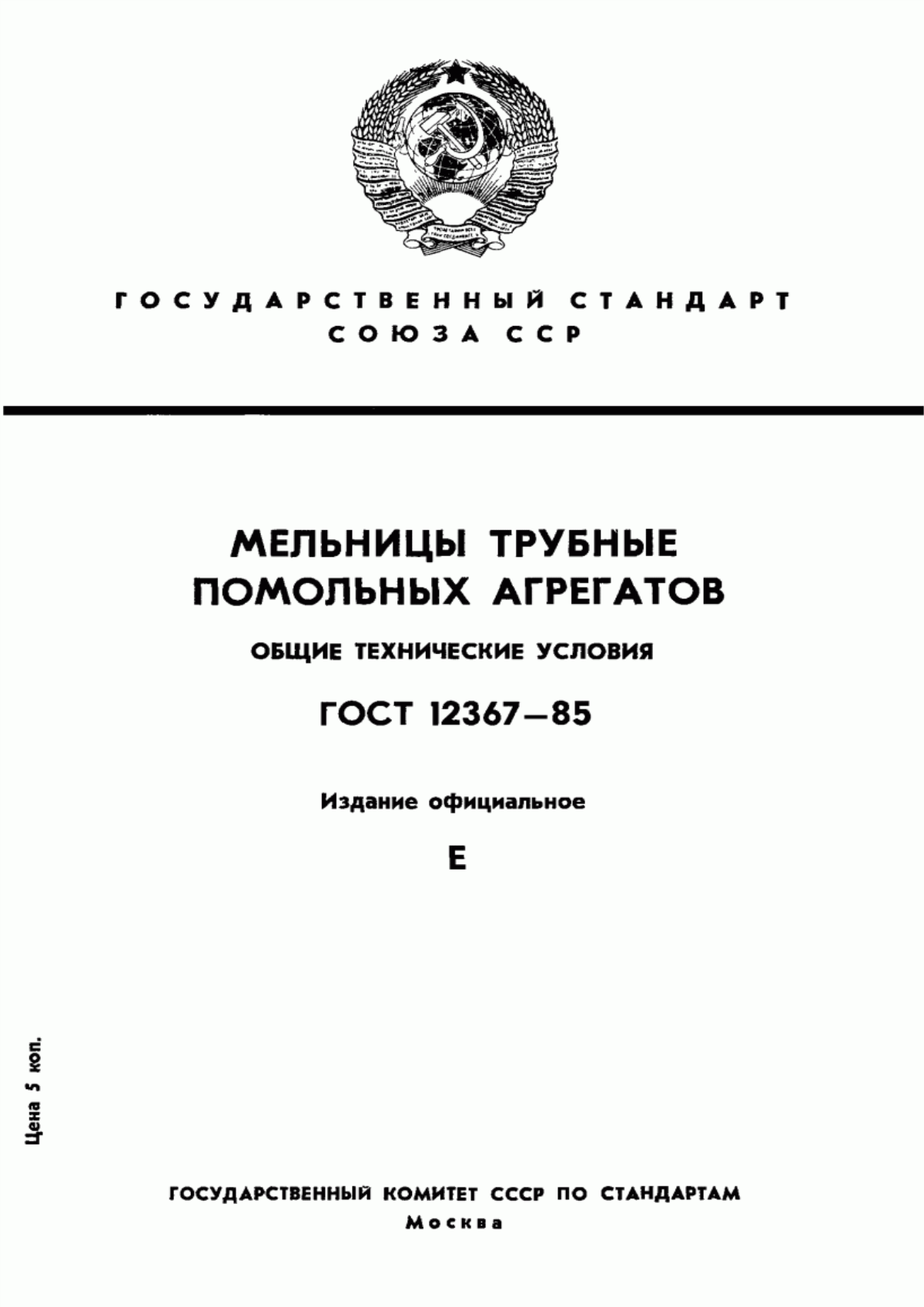 Обложка ГОСТ 12367-85 Мельницы трубные помольных агрегатов. Общие технические условия