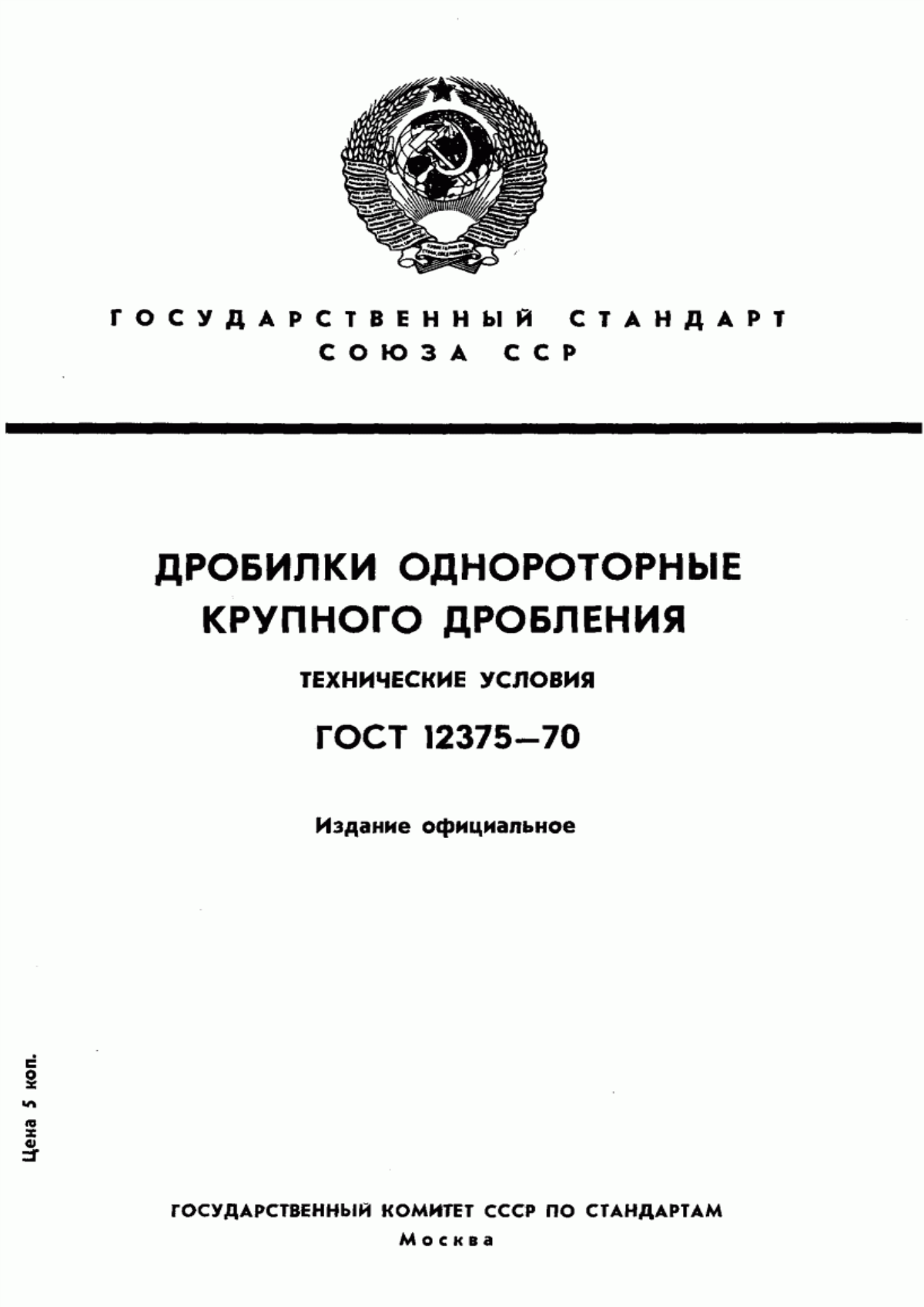 Обложка ГОСТ 12375-70 Дробилки однороторные крупного дробления. Технические условия