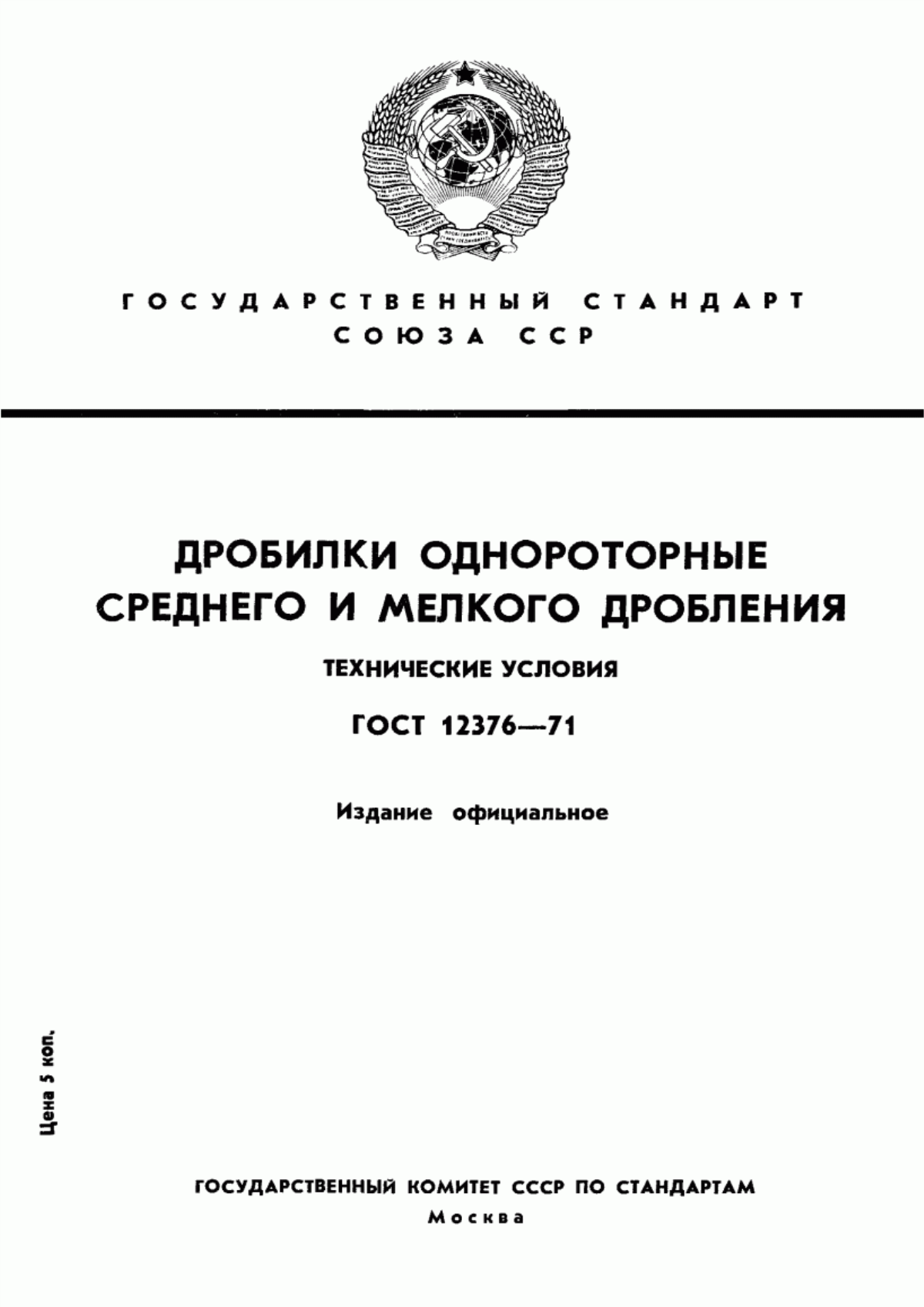 Обложка ГОСТ 12376-71 Дробилки однороторные среднего и мелкого дробления. Технические условия