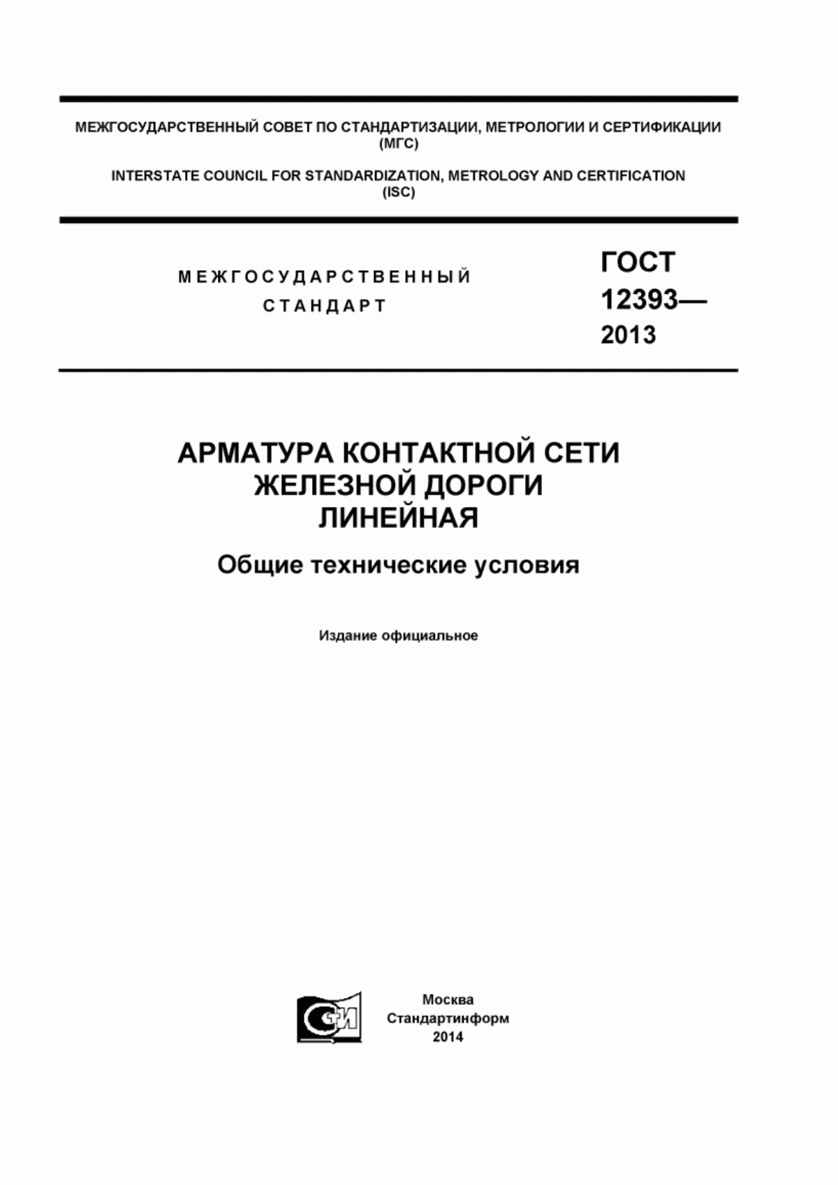 Обложка ГОСТ 12393-2013 Арматура контактной сети железной дороги линейная. Общие технические условия