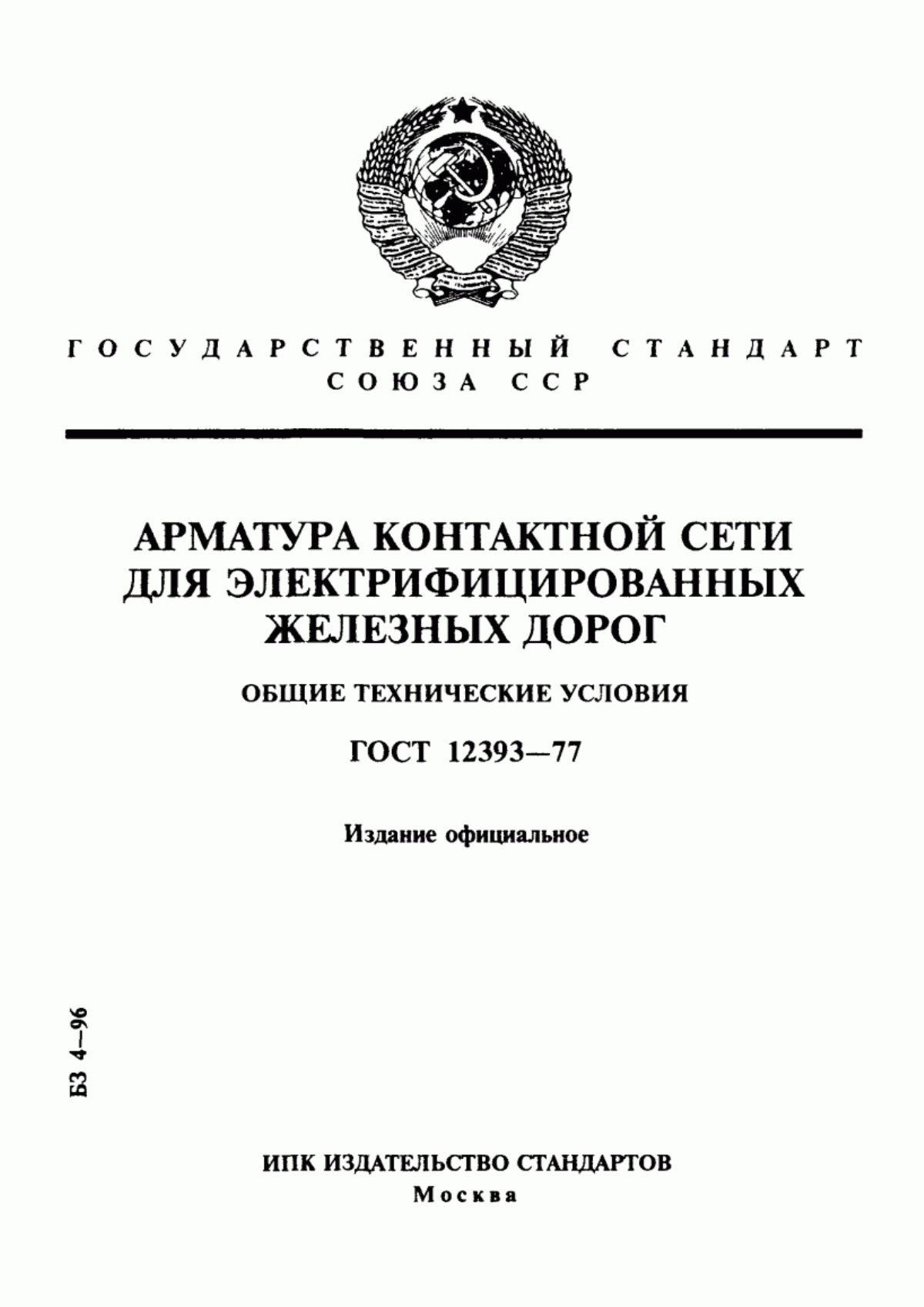 Обложка ГОСТ 12393-77 Арматура контактной сети для электрифицированных железных дорог. Общие технические условия