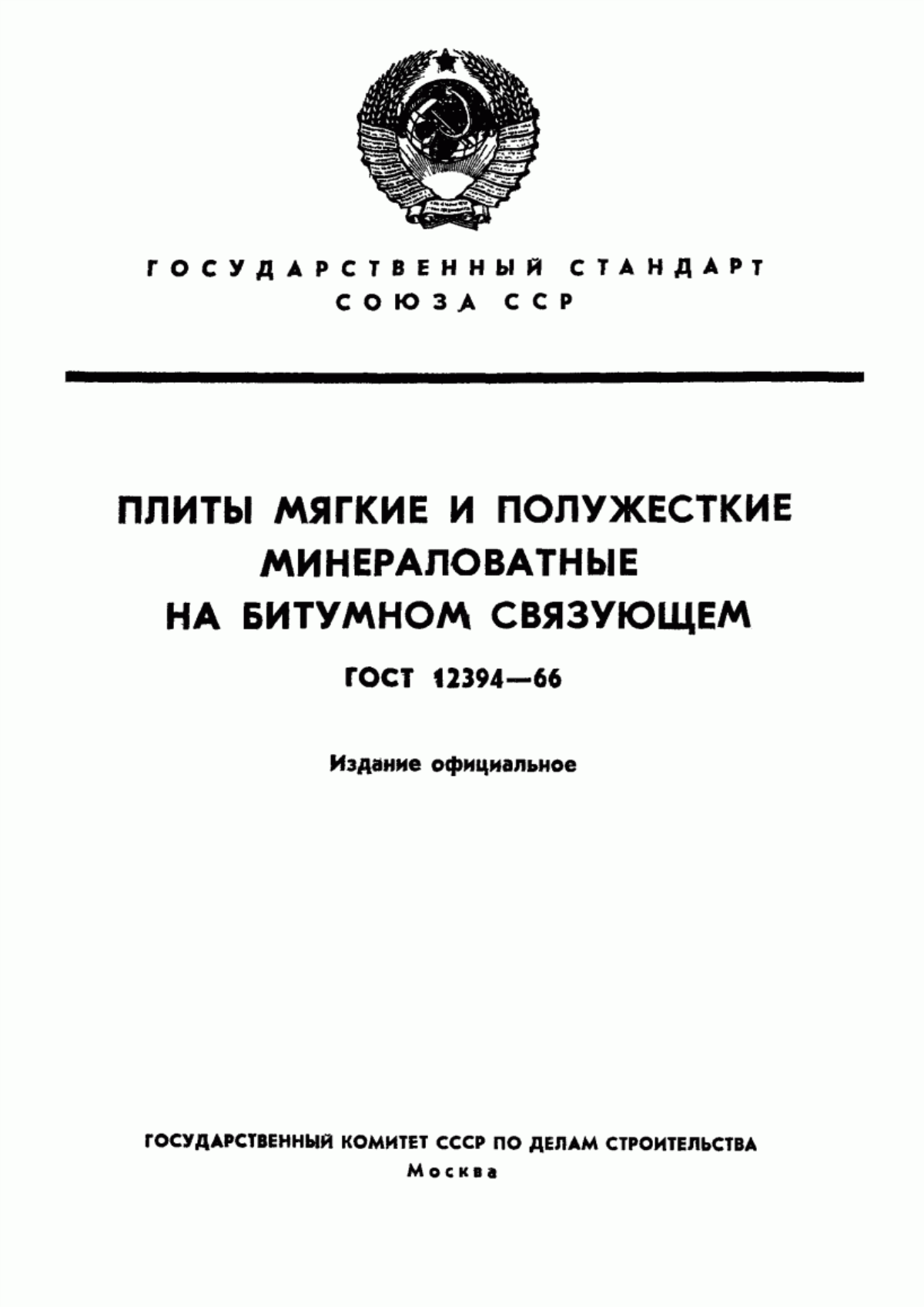 Обложка ГОСТ 12394-66 Плиты мягкие и полужесткие минераловатные на битумном связующем