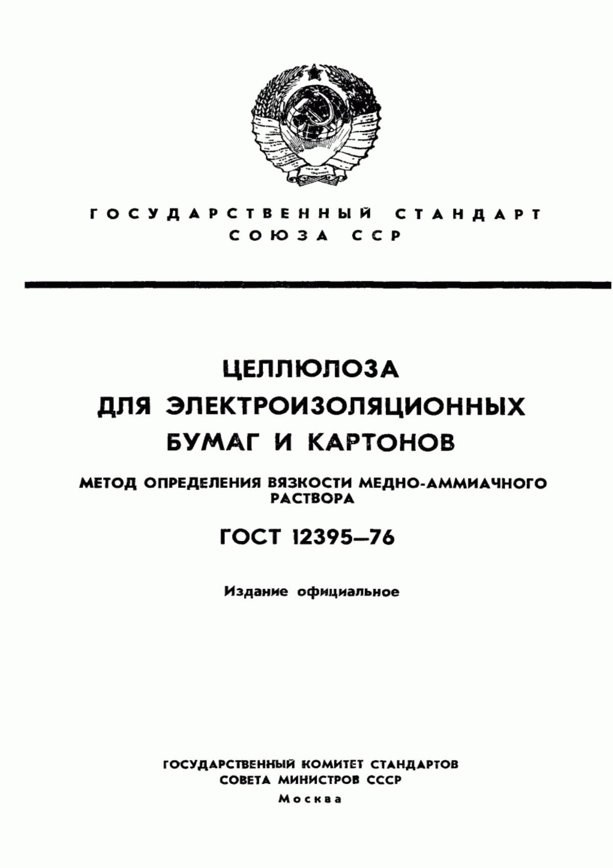 Обложка ГОСТ 12395-76 Целлюлоза для электроизоляционных бумаг и картонов. Метод определения динамической вязкости медно-аммиачного раствора