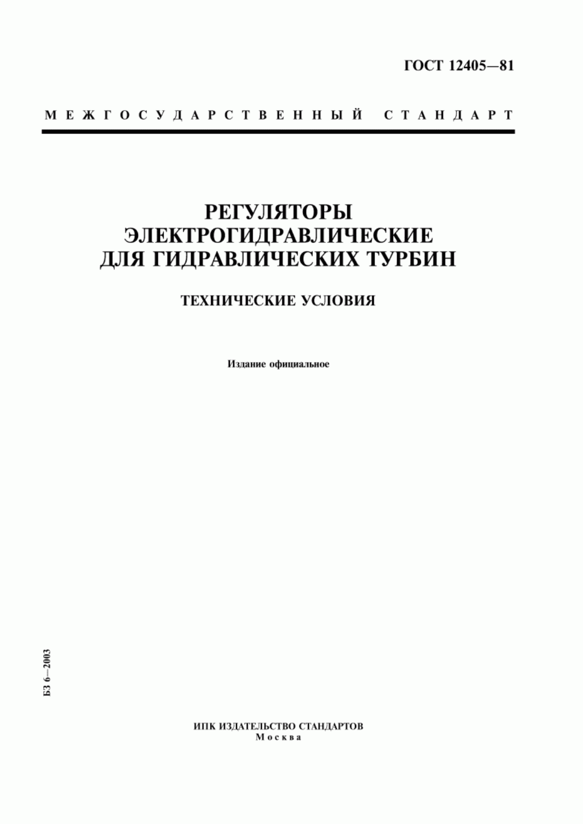 Обложка ГОСТ 12405-81 Регуляторы электрогидравлические для гидравлических турбин. Технические условия