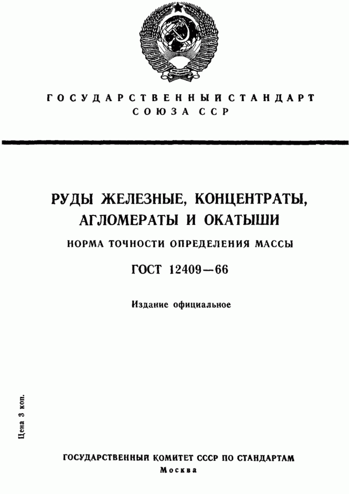 Обложка ГОСТ 12409-66 Руды железные, концентраты, агломераты и окатыши. Норма точности определения массы