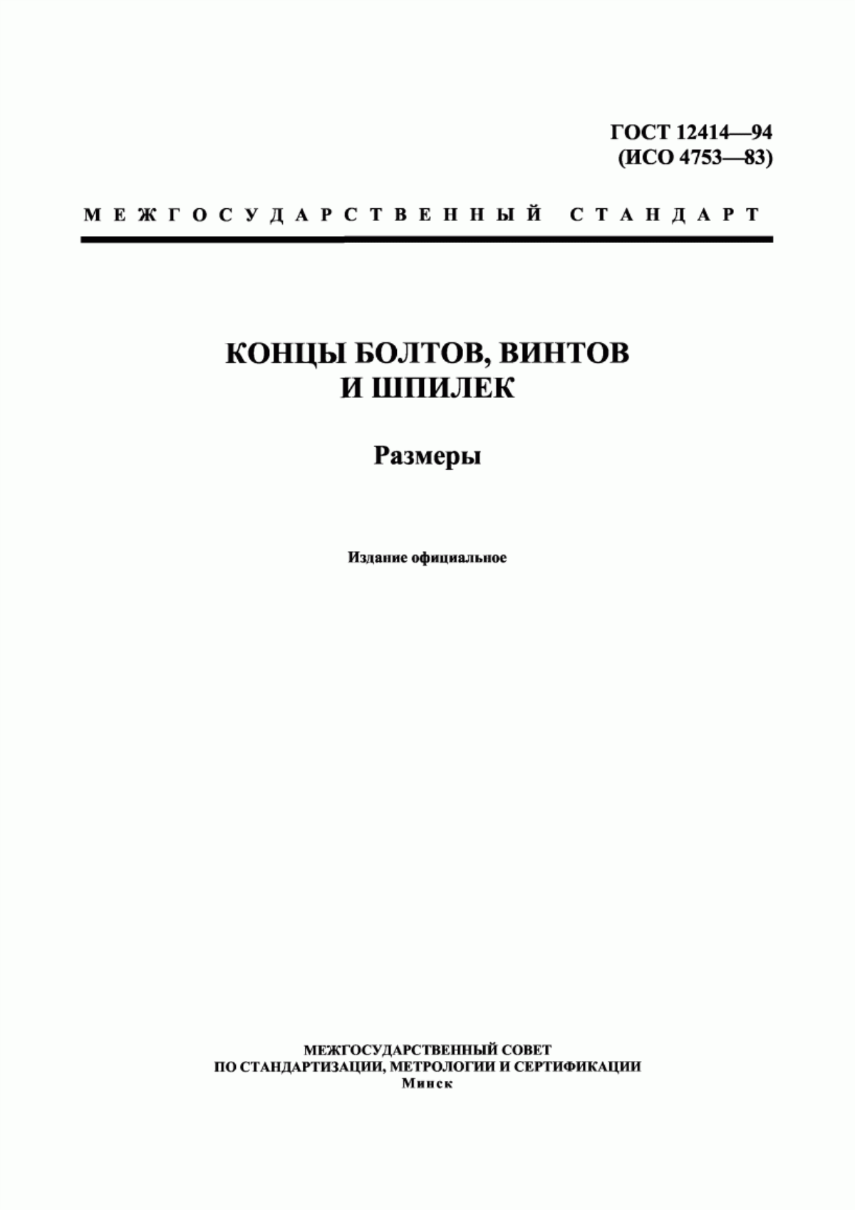 Обложка ГОСТ 12414-94 Концы болтов, винтов и шпилек. Размеры