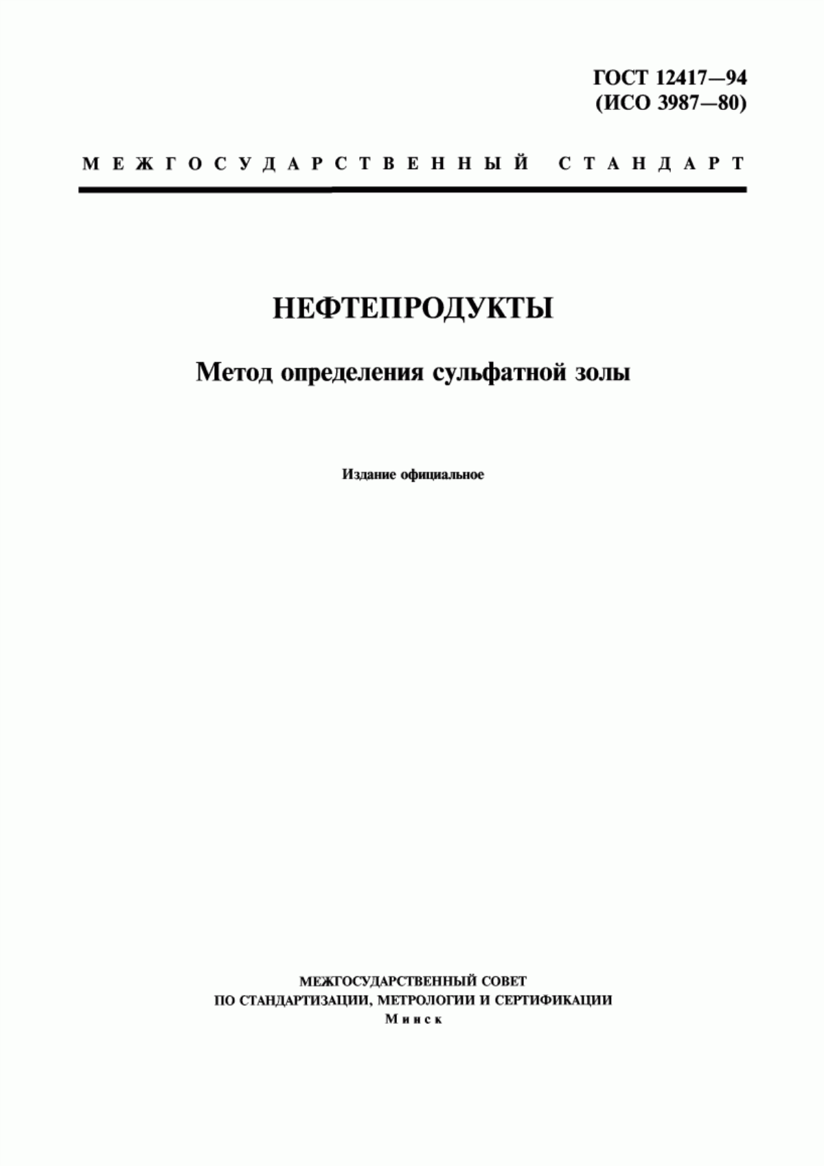 Обложка ГОСТ 12417-94 Нефтепродукты. Метод определения сульфатной золы