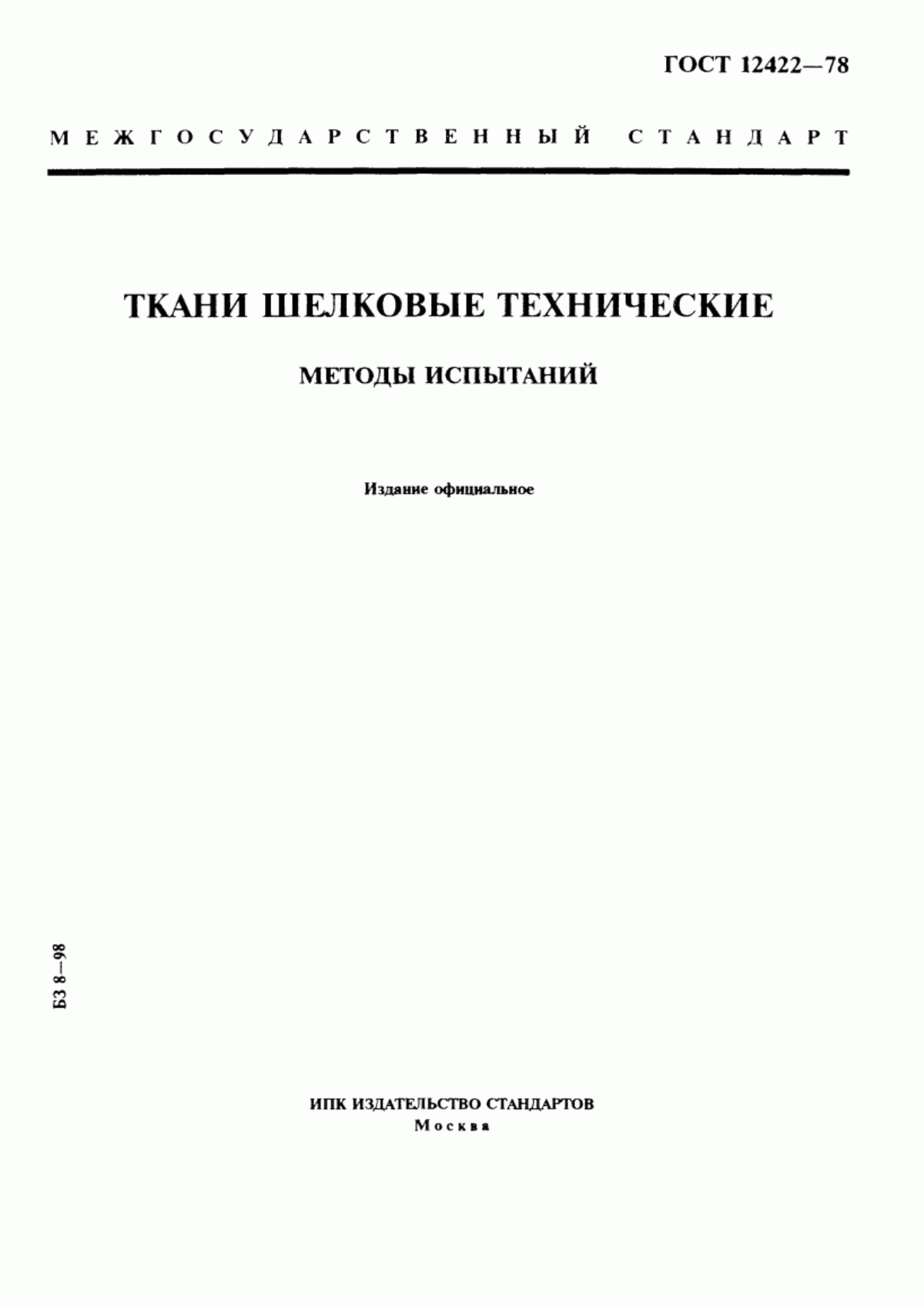 Обложка ГОСТ 12422-78 Ткани шелковые технические. Методы испытаний