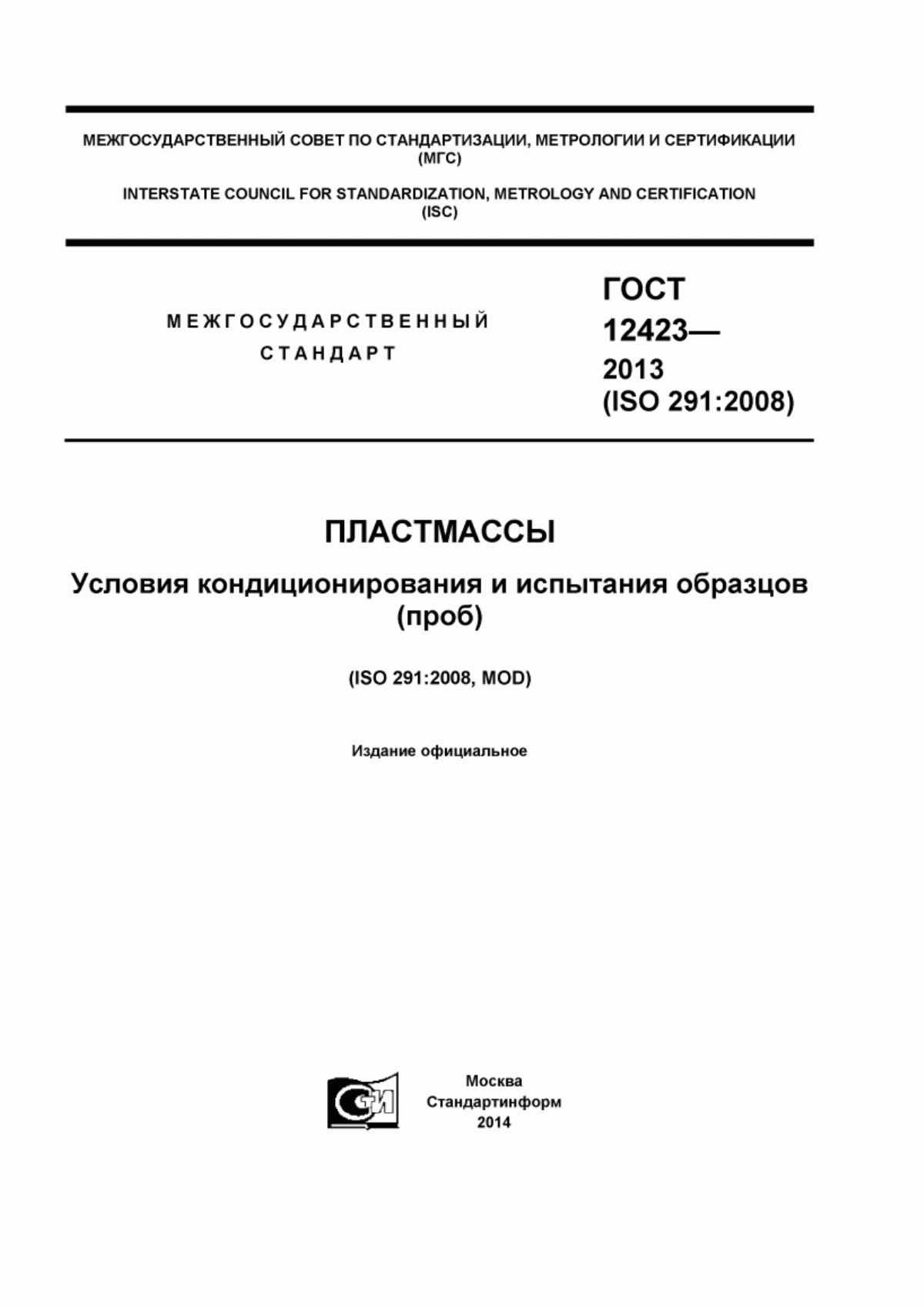 Обложка ГОСТ 12423-2013 Пластмассы. Условия кондиционирования и испытания образцов (проб)