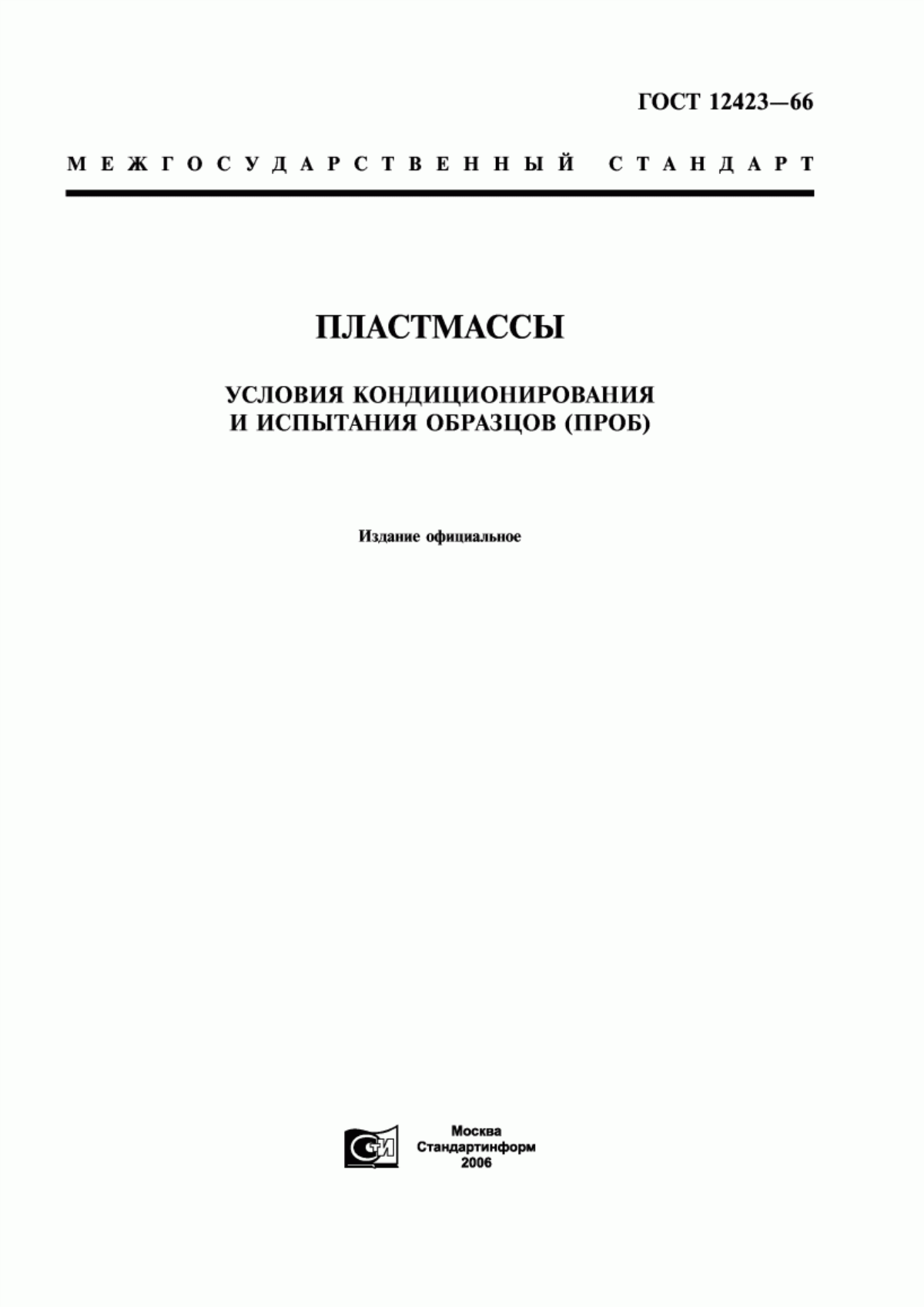 Обложка ГОСТ 12423-66 Пластмассы. Условия кондиционирования и испытания образцов (проб)