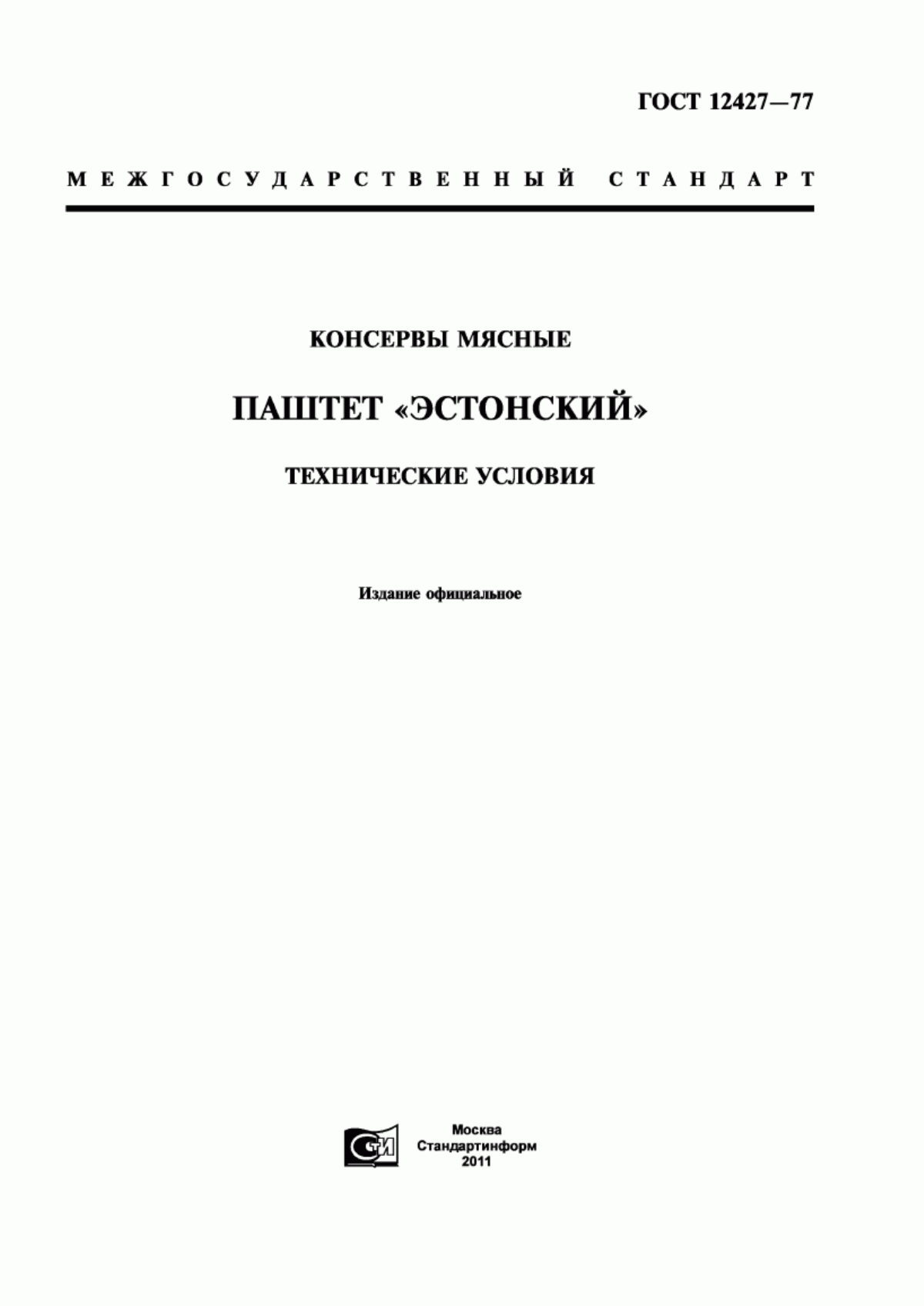 Обложка ГОСТ 12427-77 Консервы мясные. Паштет "Эстонский". Технические условия