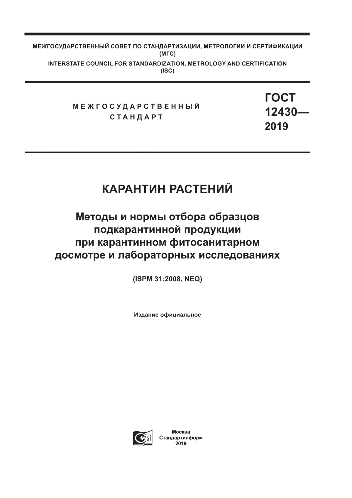 Обложка ГОСТ 12430-2019 Карантин растений. Методы и нормы отбора образцов подкарантинной продукции при карантинном фитосанитарном досмотре и лабораторных исследованиях