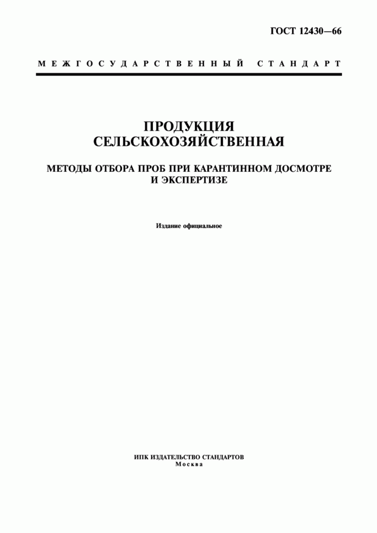 Обложка ГОСТ 12430-66 Продукция сельскохозяйственная. Методы отбора проб при карантинном досмотре и экспертизе