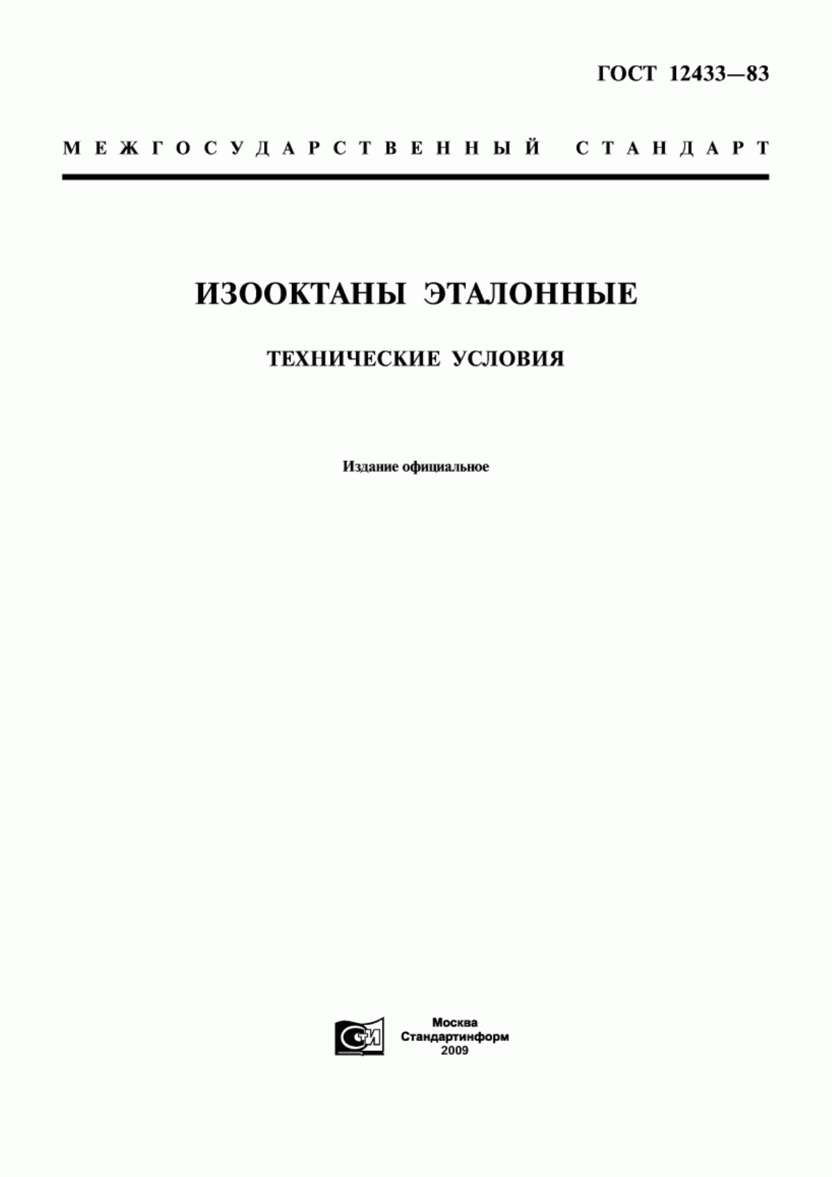 Обложка ГОСТ 12433-83 Изооктаны эталонные. Технические условия