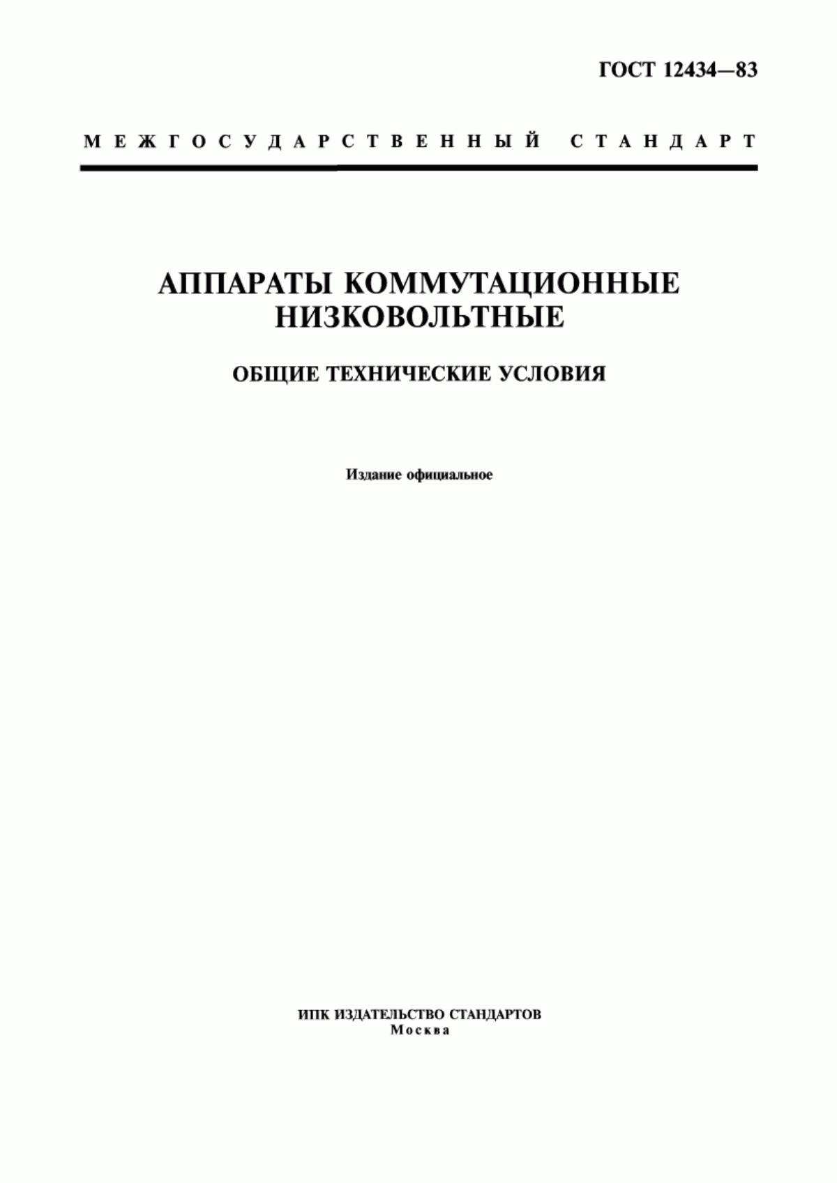 Обложка ГОСТ 12434-83 Аппараты коммутационные низковольтные. Общие технические условия