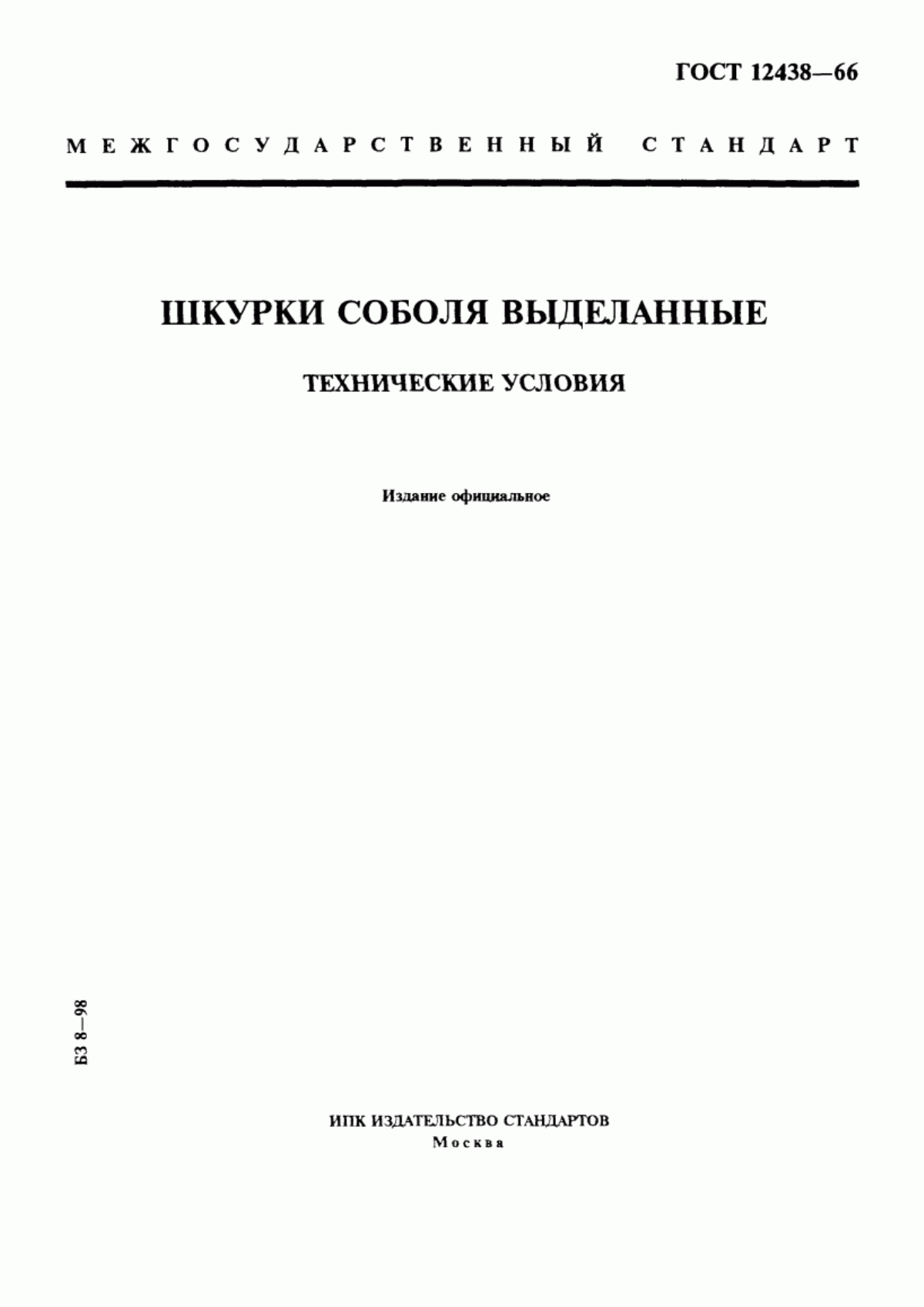 Обложка ГОСТ 12438-66 Шкурки соболя выделанные. Технические условия