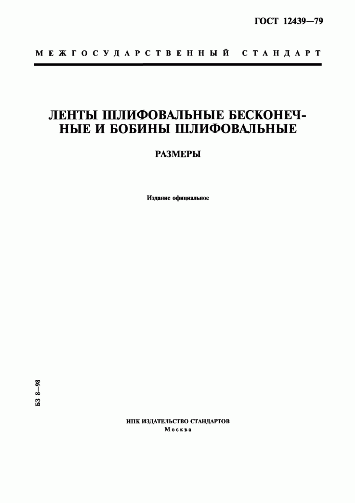 Обложка ГОСТ 12439-79 Ленты шлифовальные бесконечные и бобины шлифовальные. Размеры