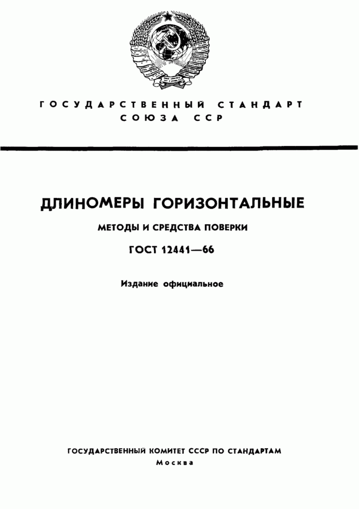 Обложка ГОСТ 12441-66 Длиномеры горизонтальные. Методы и средства поверки