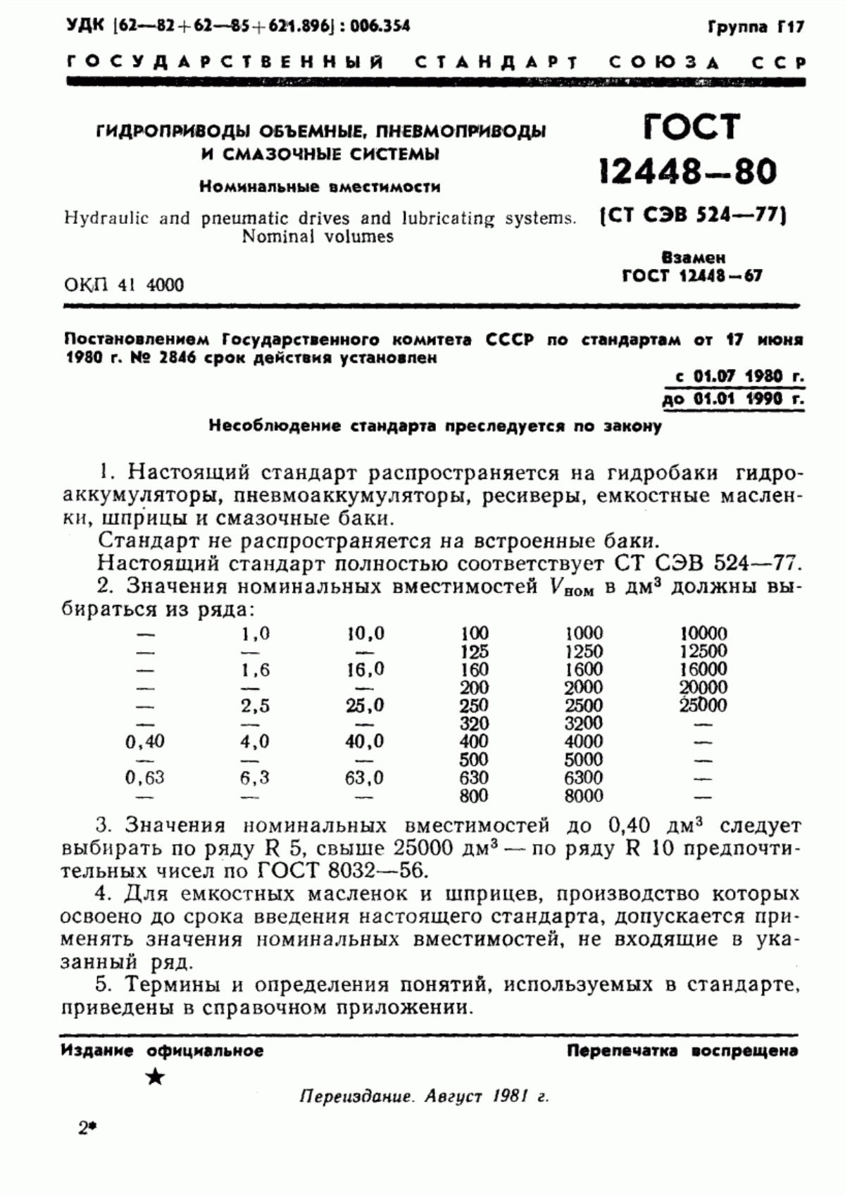 Обложка ГОСТ 12448-80 Гидроприводы объемные, пневмоприводы и смазочные системы. Номинальные вместимости