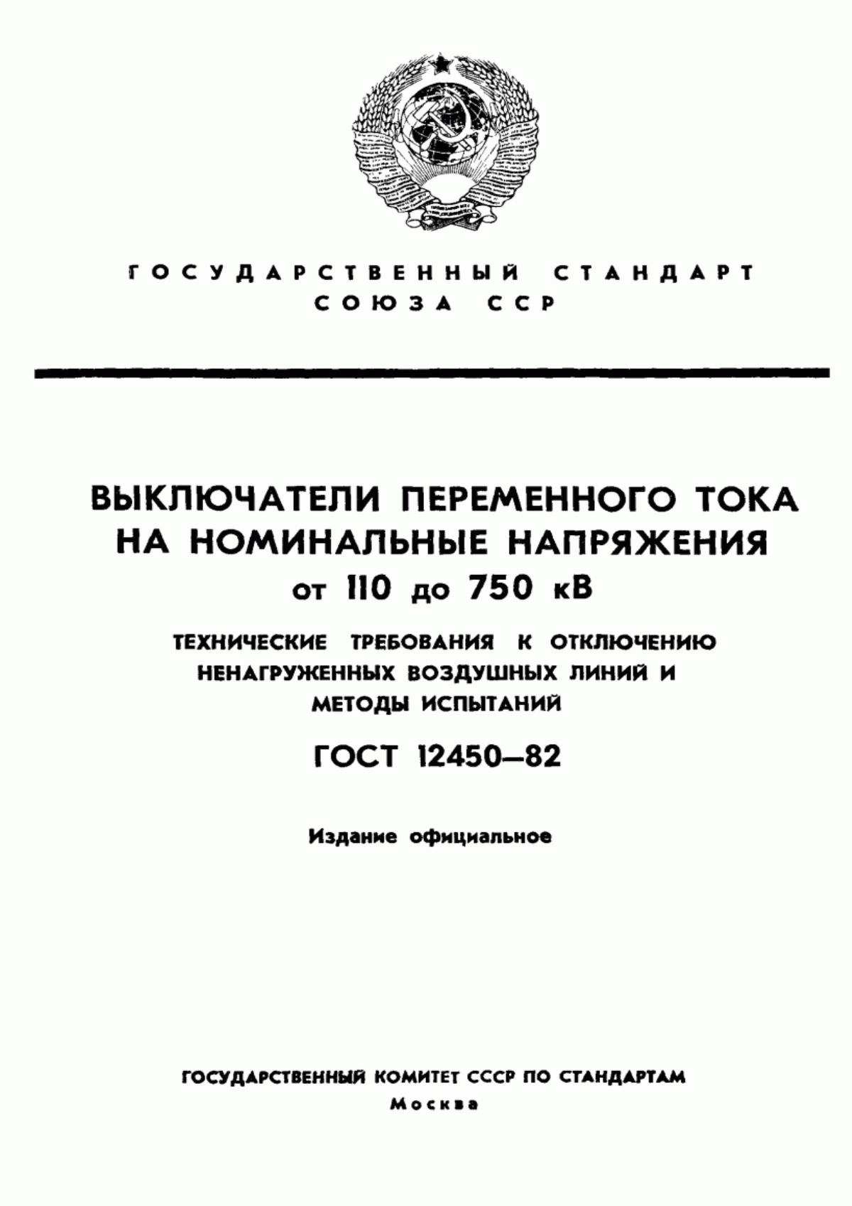 Обложка ГОСТ 12450-82 Выключатели переменного тока на номинальные напряжения от 110 до 750 кВ. Технические требования к отключению ненагруженных воздушных линий и методы испытаний