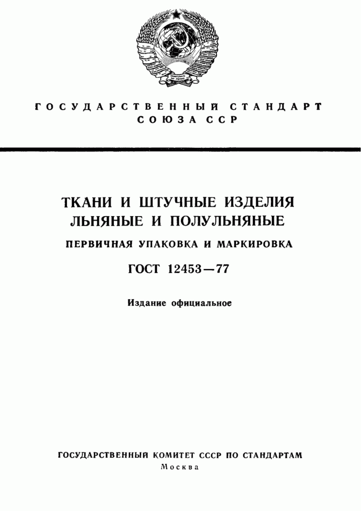 Обложка ГОСТ 12453-77 Ткани и штучные изделия чистольняные, льняные и полульняные. Первичная упаковка и маркировка