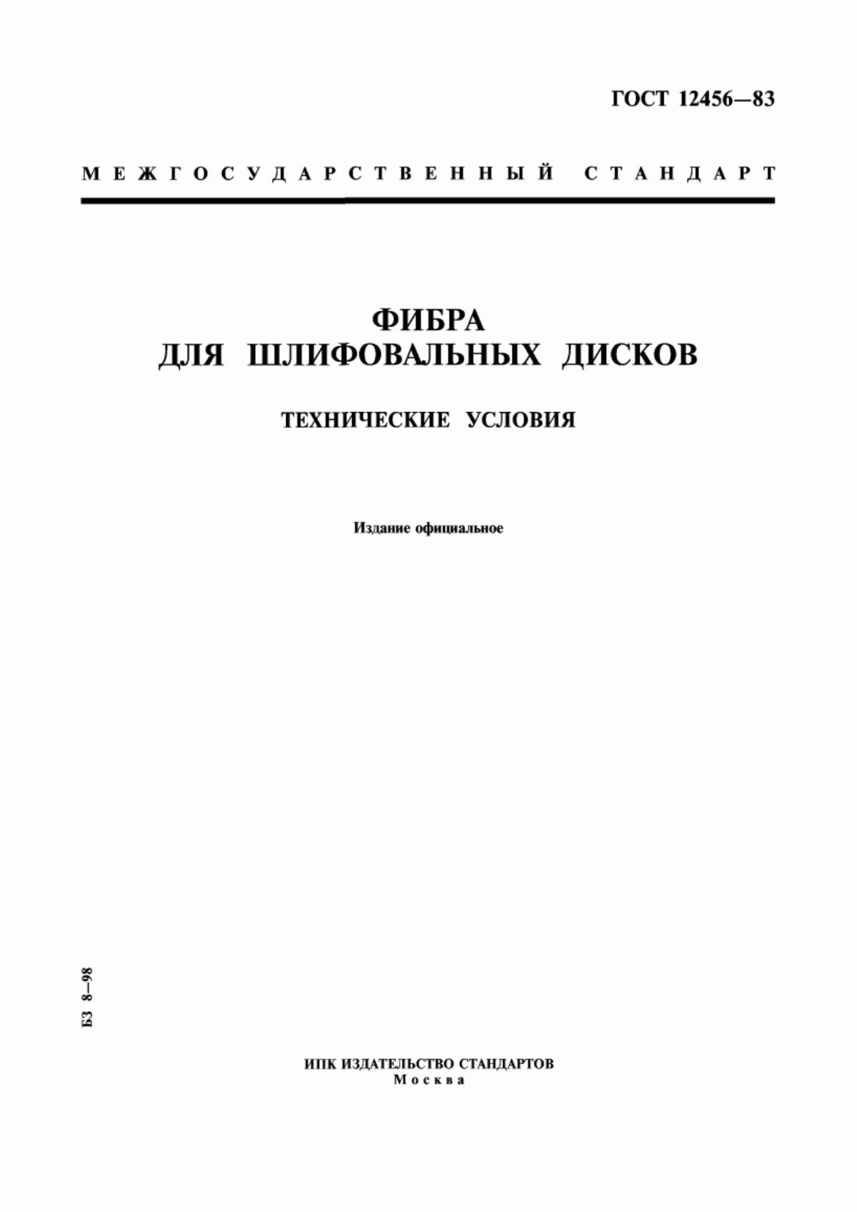 Обложка ГОСТ 12456-83 Фибра для шлифовальных дисков. Технические условия