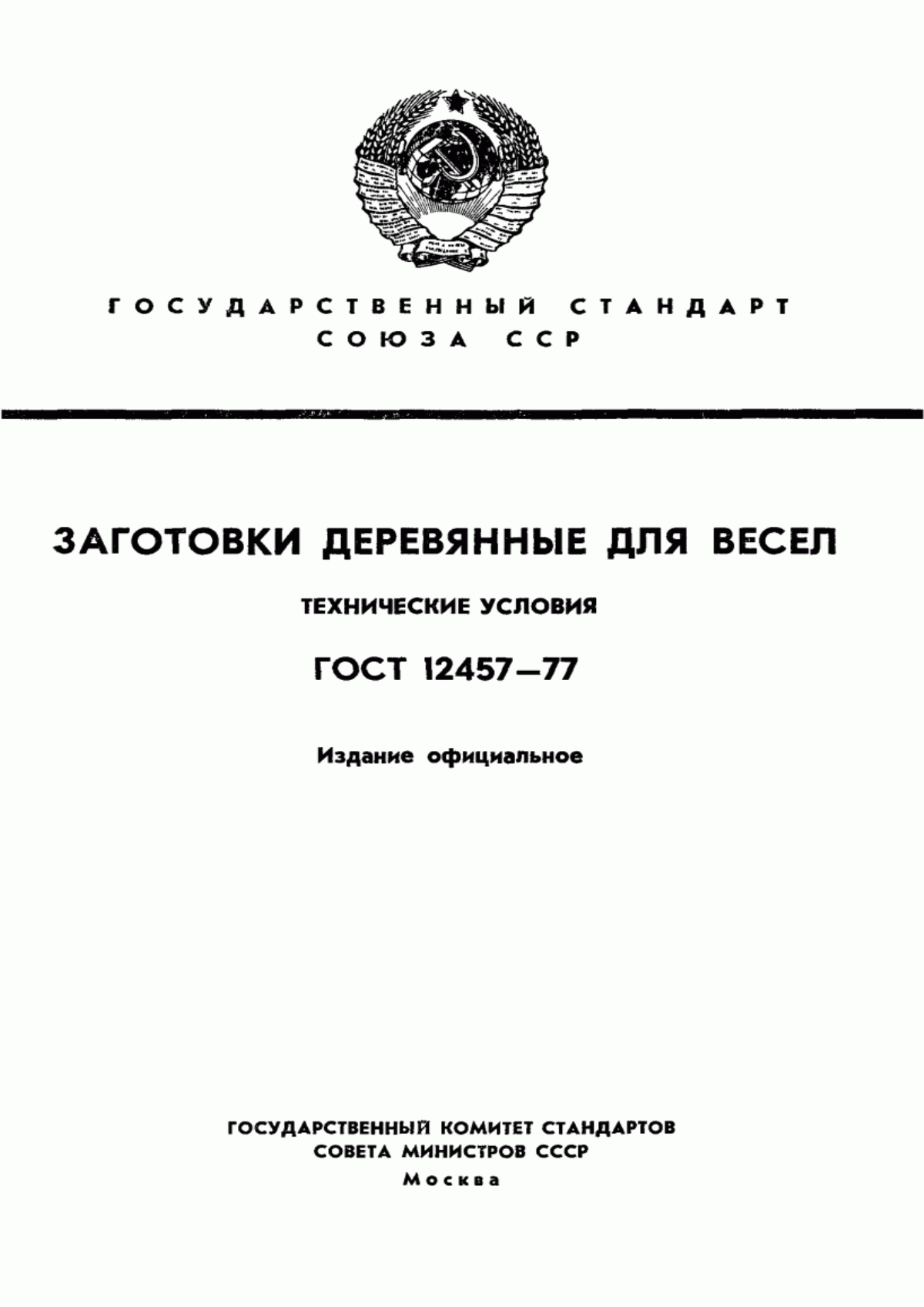 Обложка ГОСТ 12457-77 Заготовки деревянные для весел. Технические условия