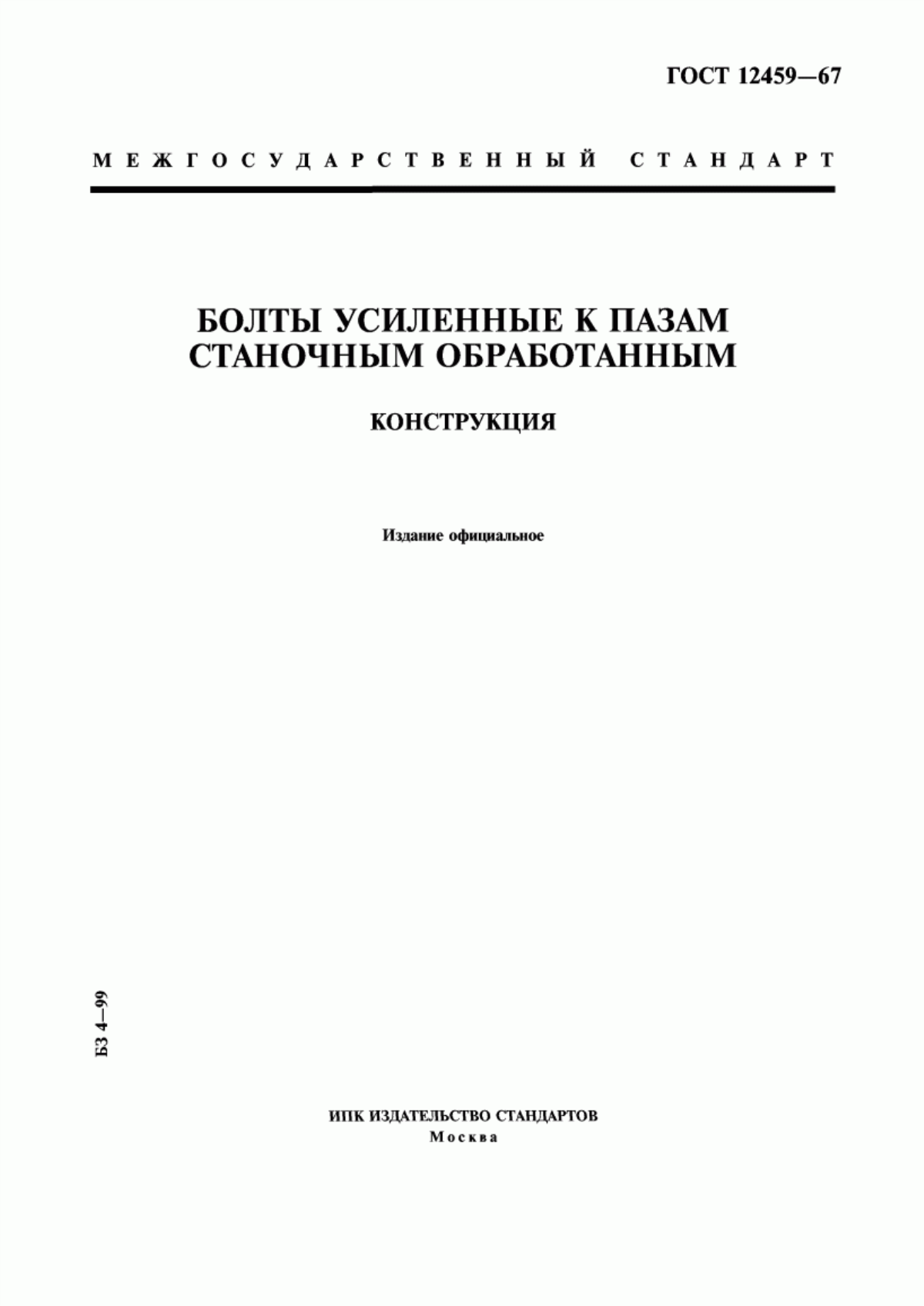 Обложка ГОСТ 12459-67 Болты усиленные к пазам станочным обработанным. Конструкция