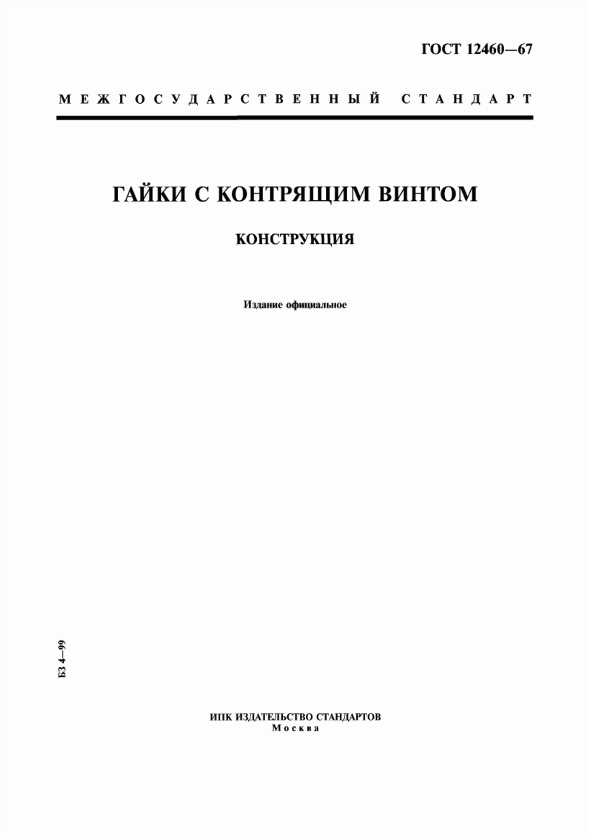 Обложка ГОСТ 12460-67 Гайки с контрящим винтом. Конструкция