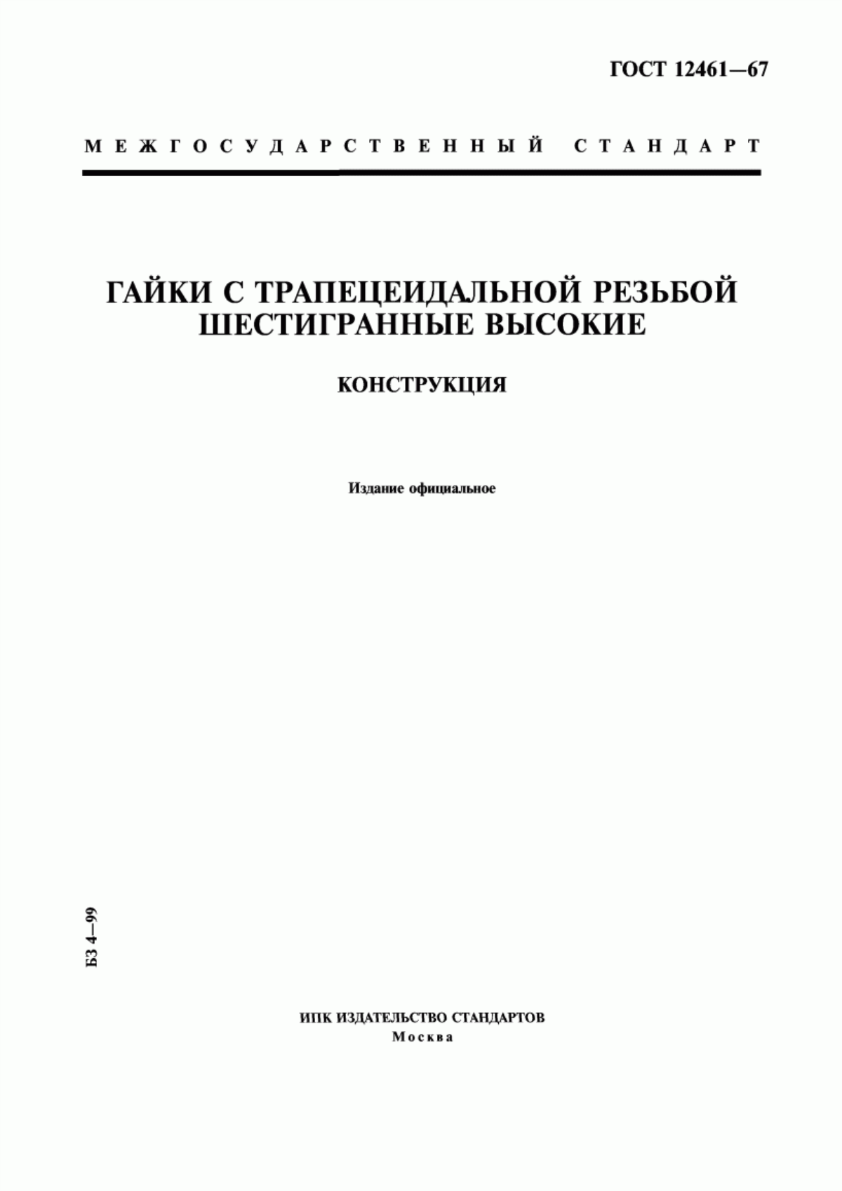 Обложка ГОСТ 12461-67 Гайки с трапецеидальной резьбой шестигранные высокие. Конструкция