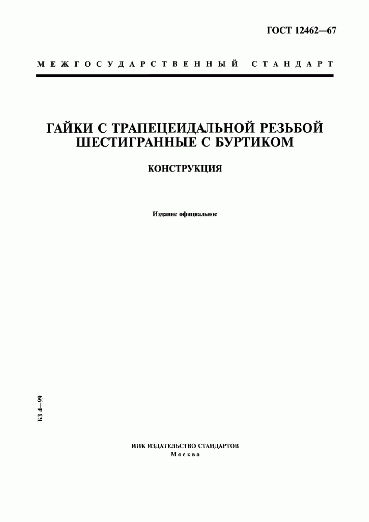 Обложка ГОСТ 12462-67 Гайки с трапецеидальной резьбой шестигранные с буртиком. Конструкция