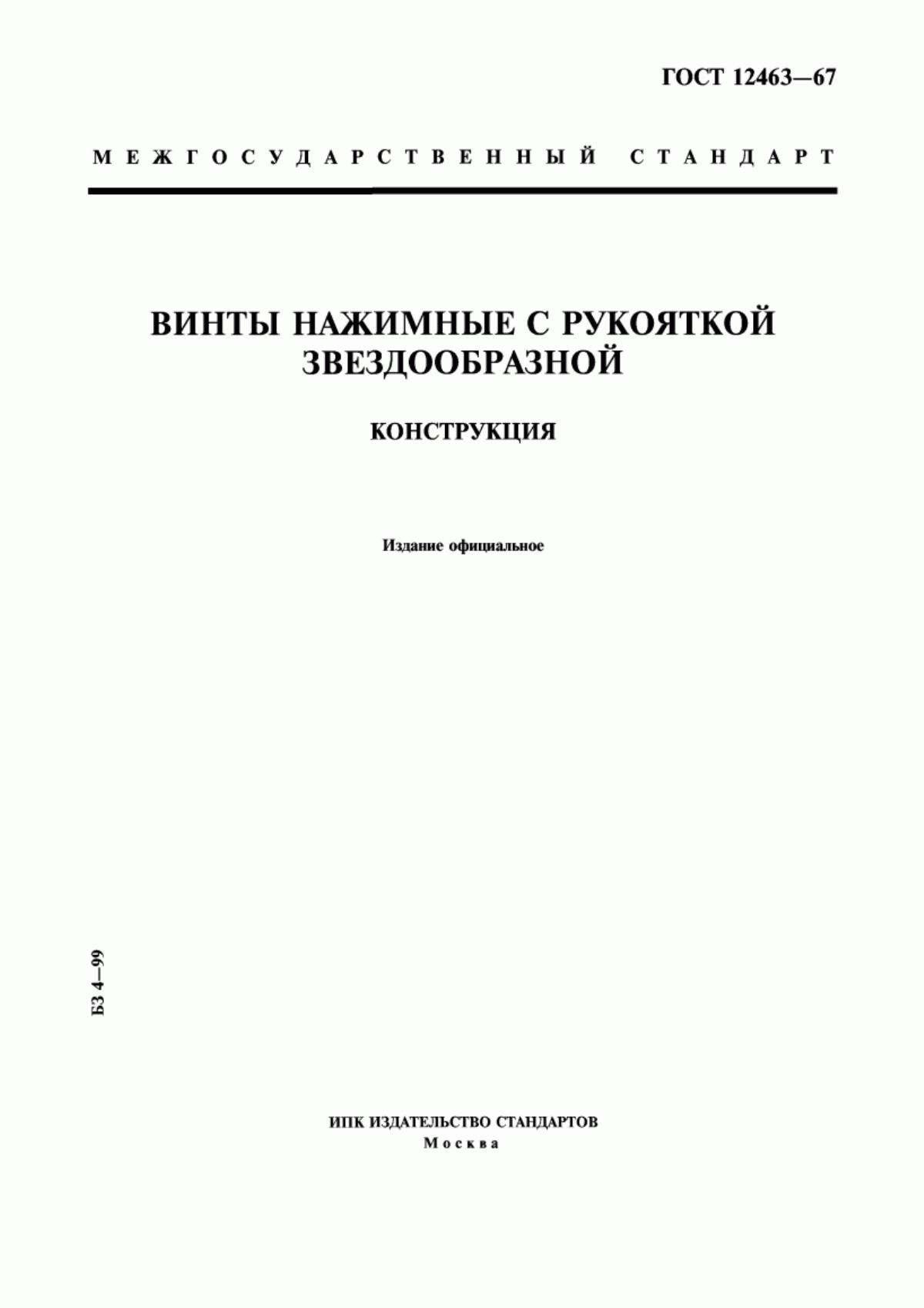 Обложка ГОСТ 12463-67 Винты нажимные с рукояткой звездообразной. Конструкция