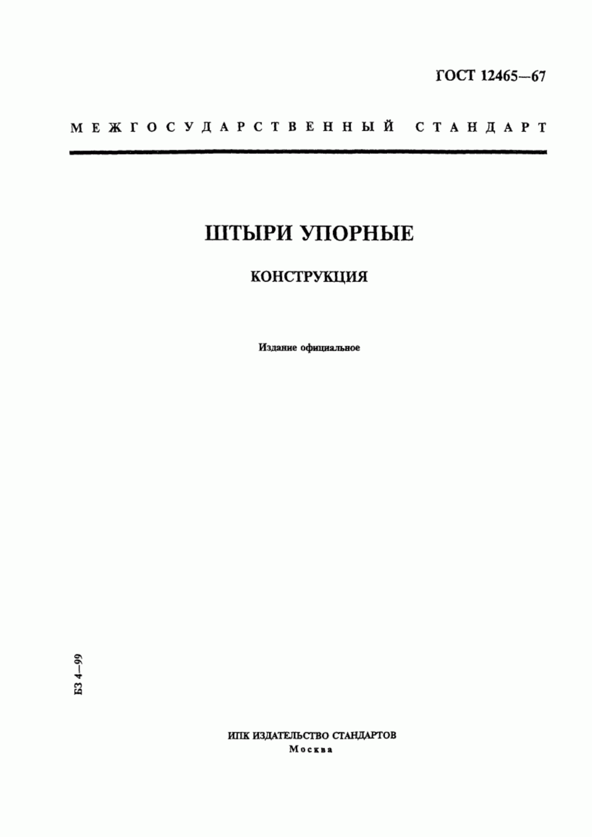 Обложка ГОСТ 12465-67 Штыри упорные. Конструкция