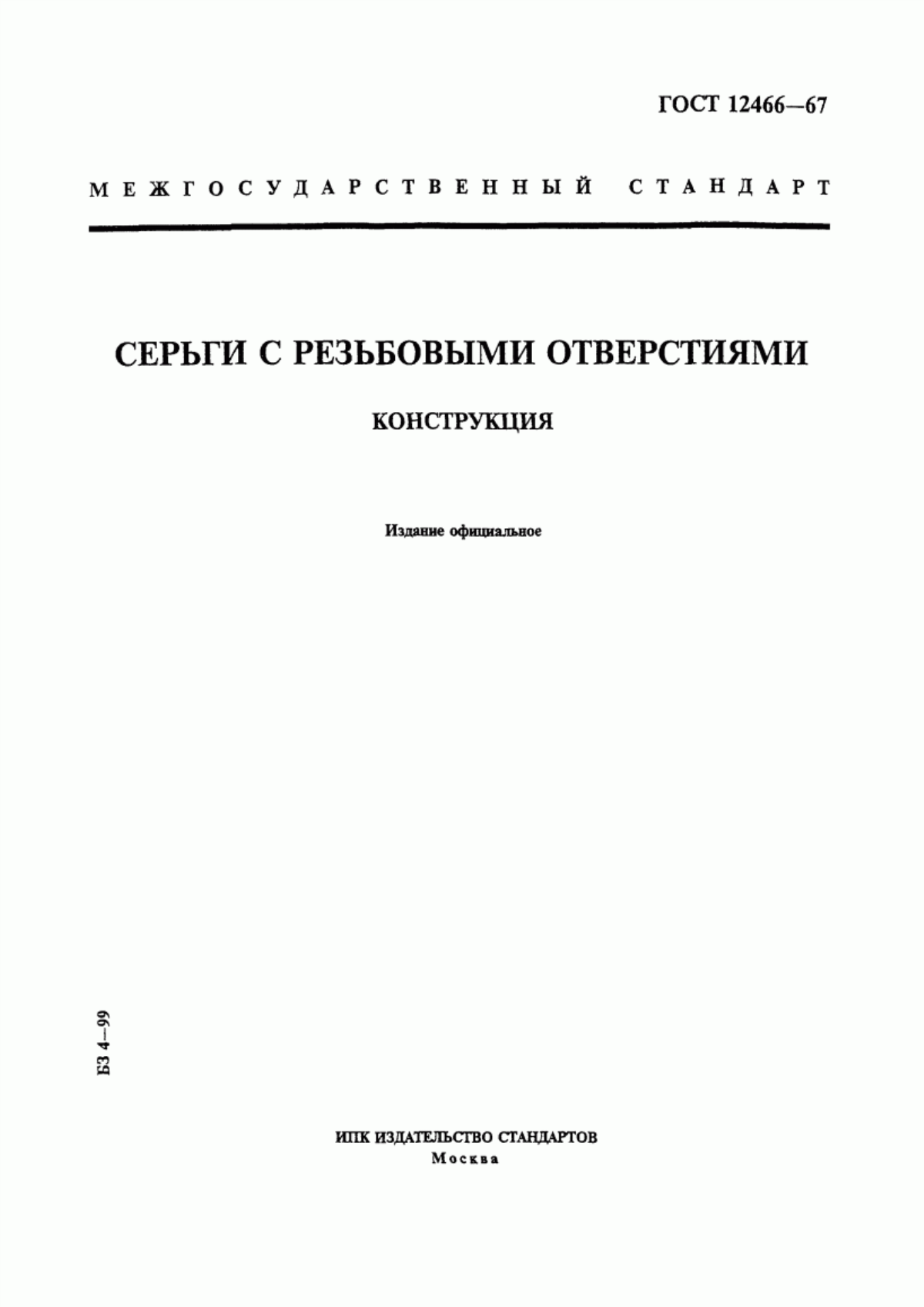 Обложка ГОСТ 12466-67 Серьги с резьбовыми отверстиями. Конструкция