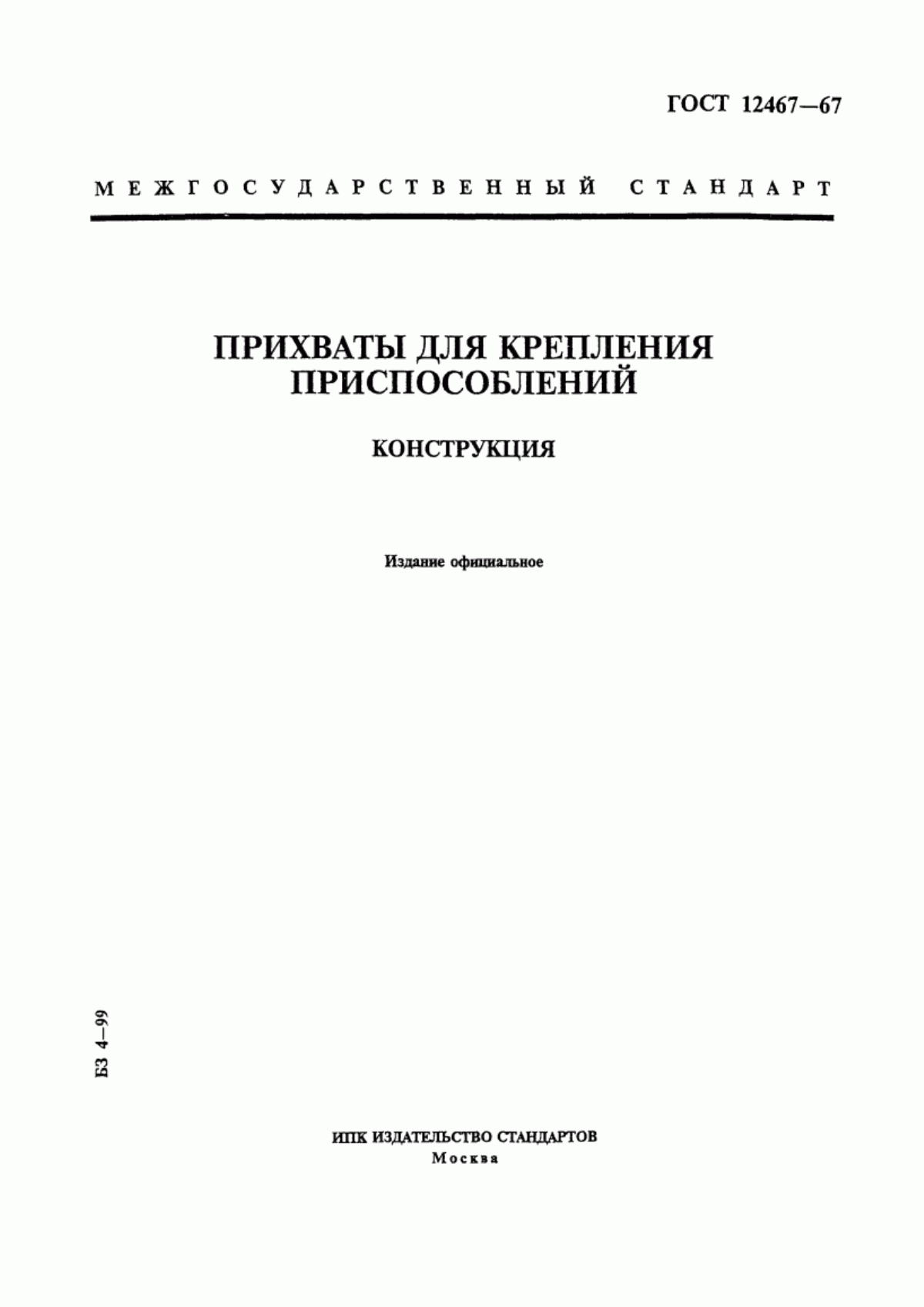 Обложка ГОСТ 12467-67 Прихваты для крепления приспособлений. Конструкция