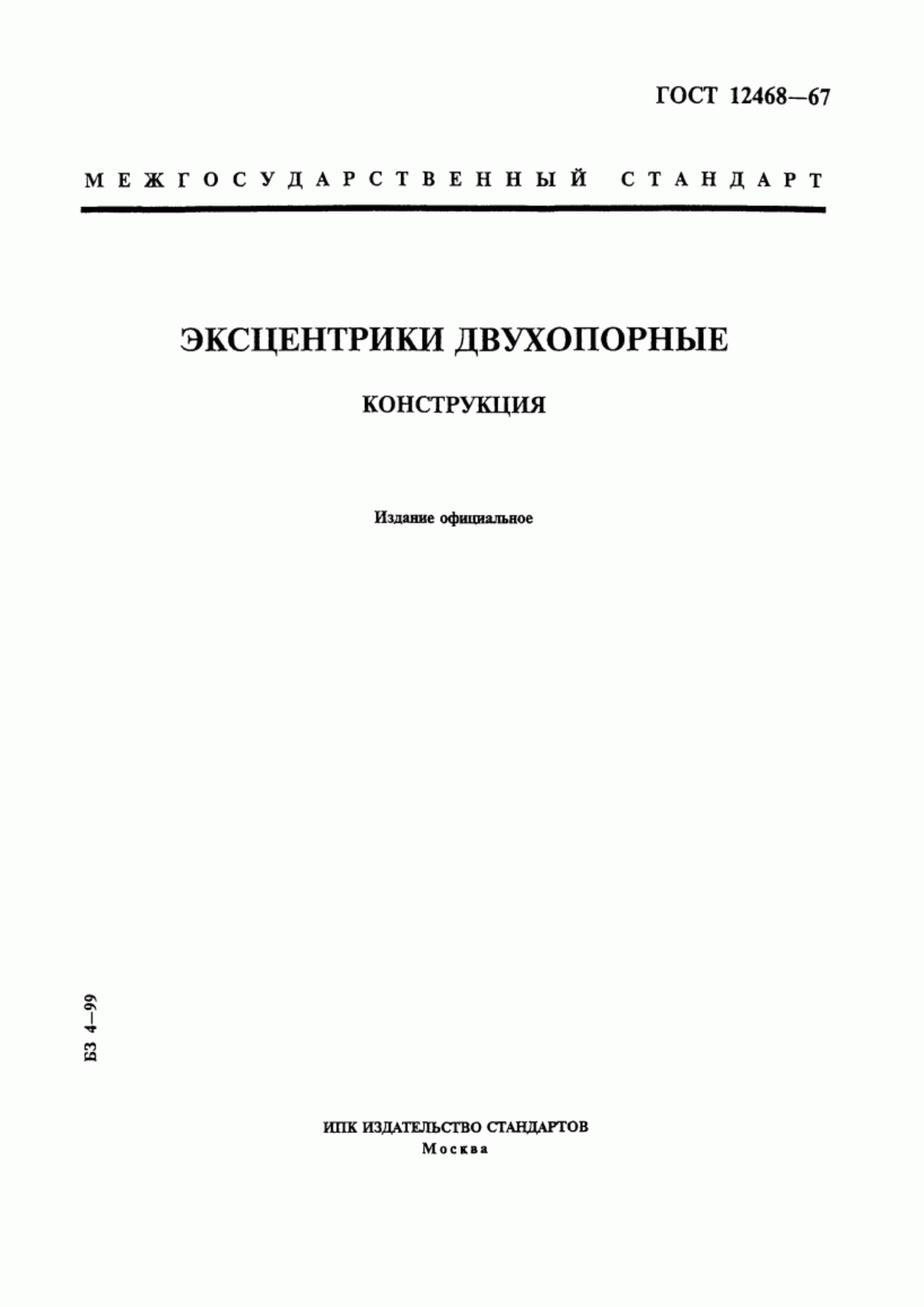 Обложка ГОСТ 12468-67 Эксцентрики двухопорные. Конструкция