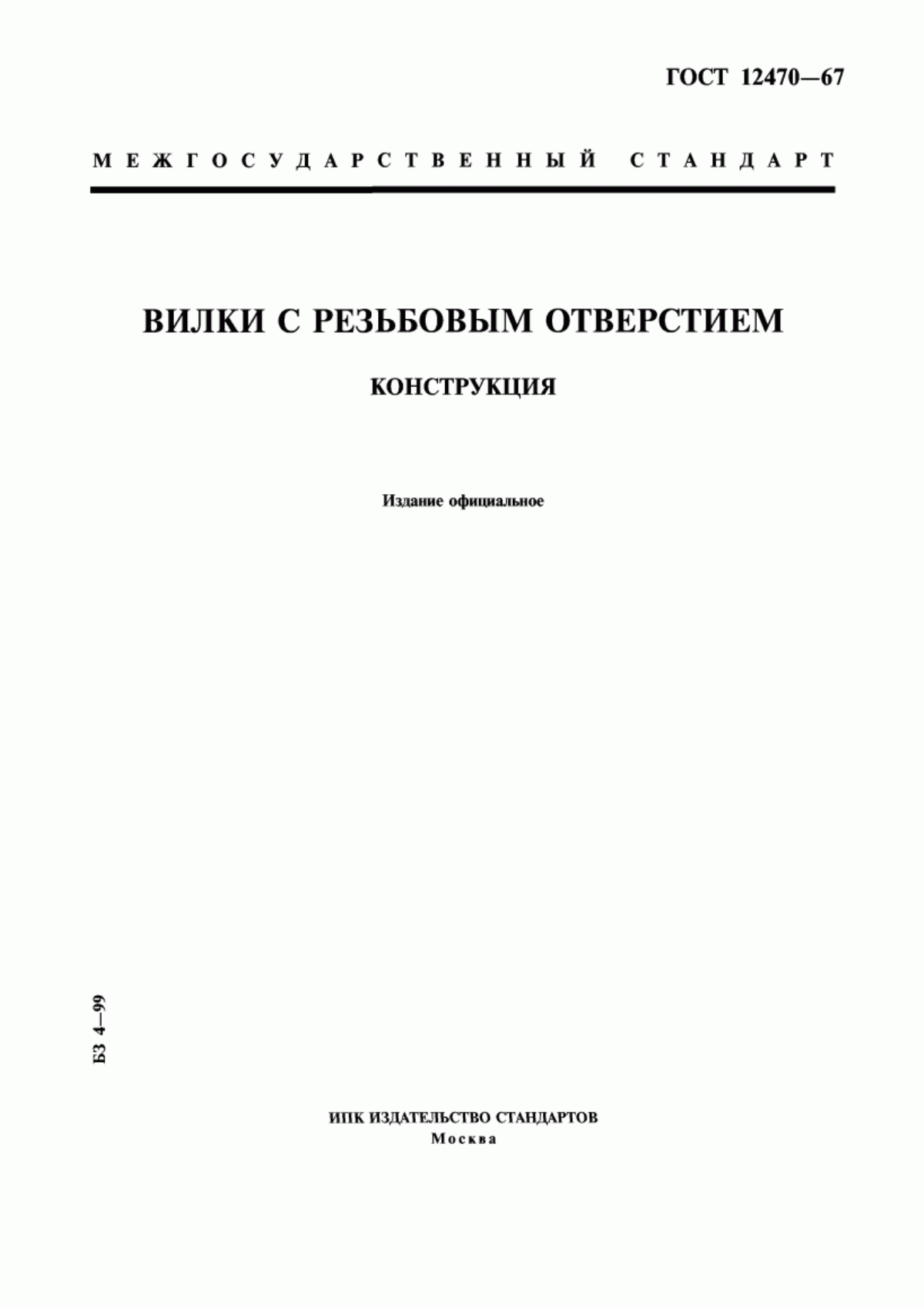 Обложка ГОСТ 12470-67 Вилки с резьбовым отверстием. Конструкция