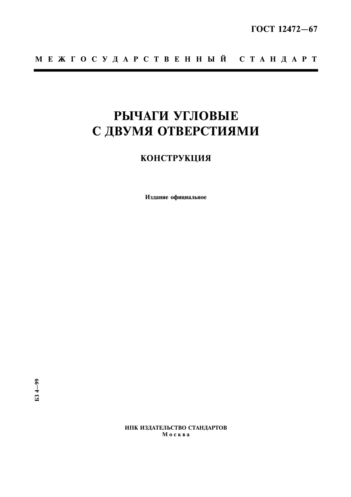 Обложка ГОСТ 12472-67 Рычаги угловые с двумя отверстиями. Конструкция