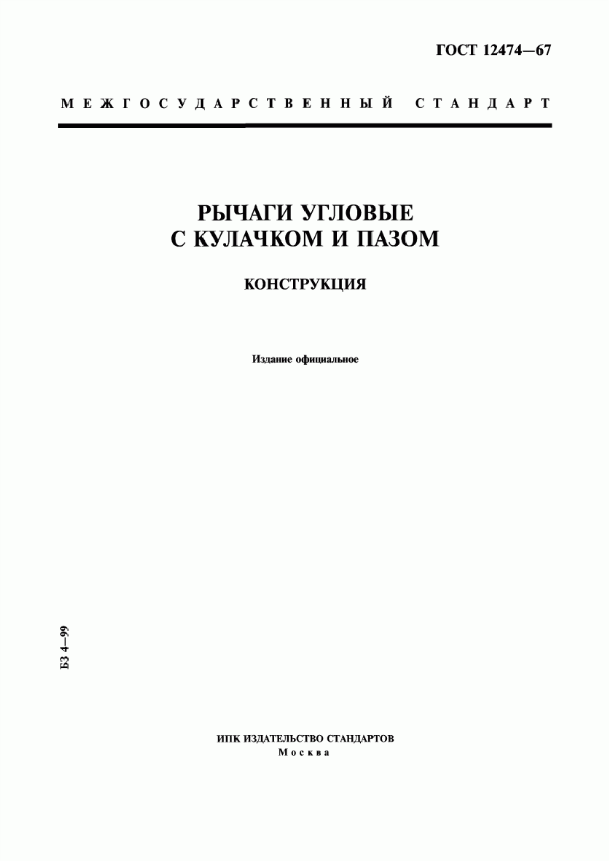 Обложка ГОСТ 12474-67 Рычаги угловые с кулачком и пазом. Конструкция