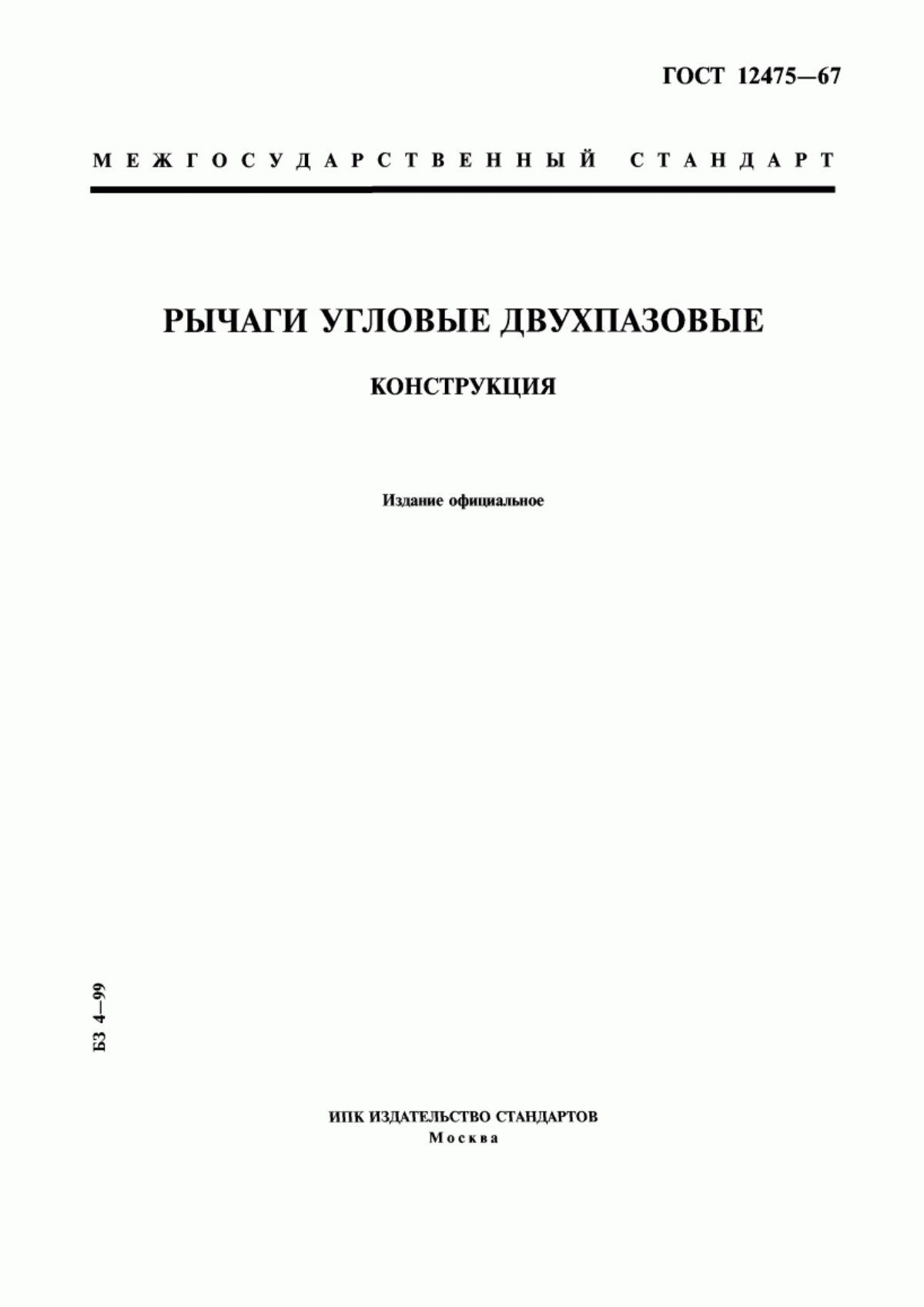 Обложка ГОСТ 12475-67 Рычаги угловые двухпазовые. Конструкция