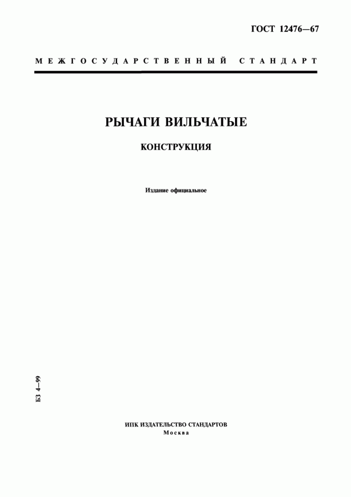 Обложка ГОСТ 12476-67 Рычаги вильчатые. Конструкция