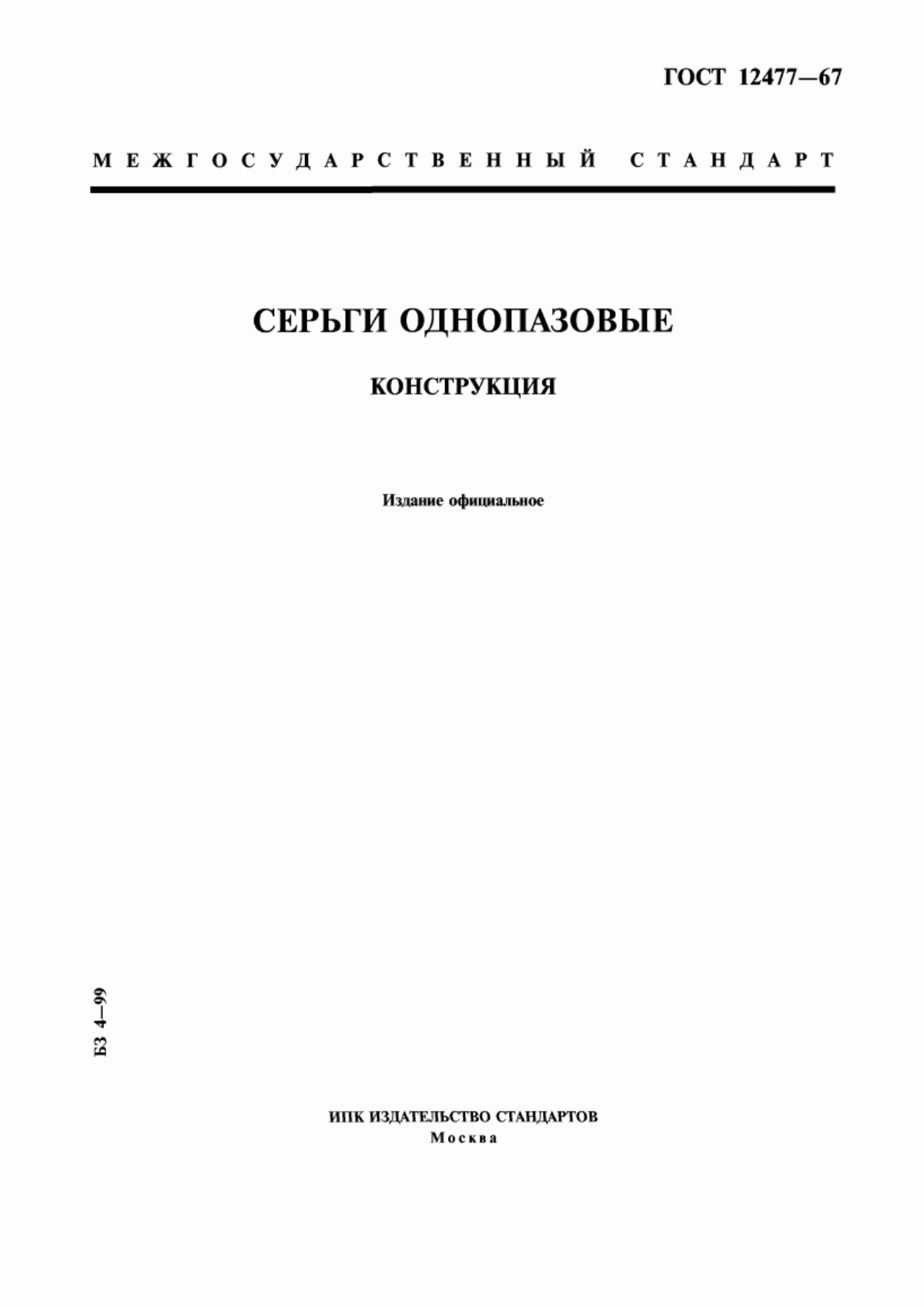 Обложка ГОСТ 12477-67 Серьги однопазовые. Конструкция