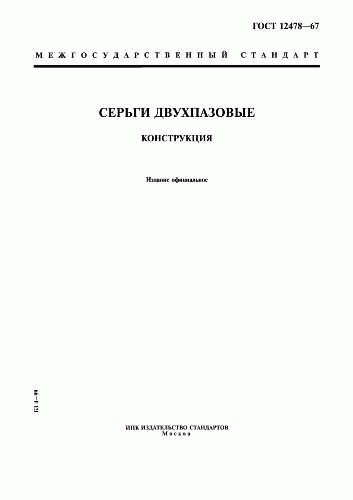 Обложка ГОСТ 12478-67 Серьги двухпазовые. Конструкция