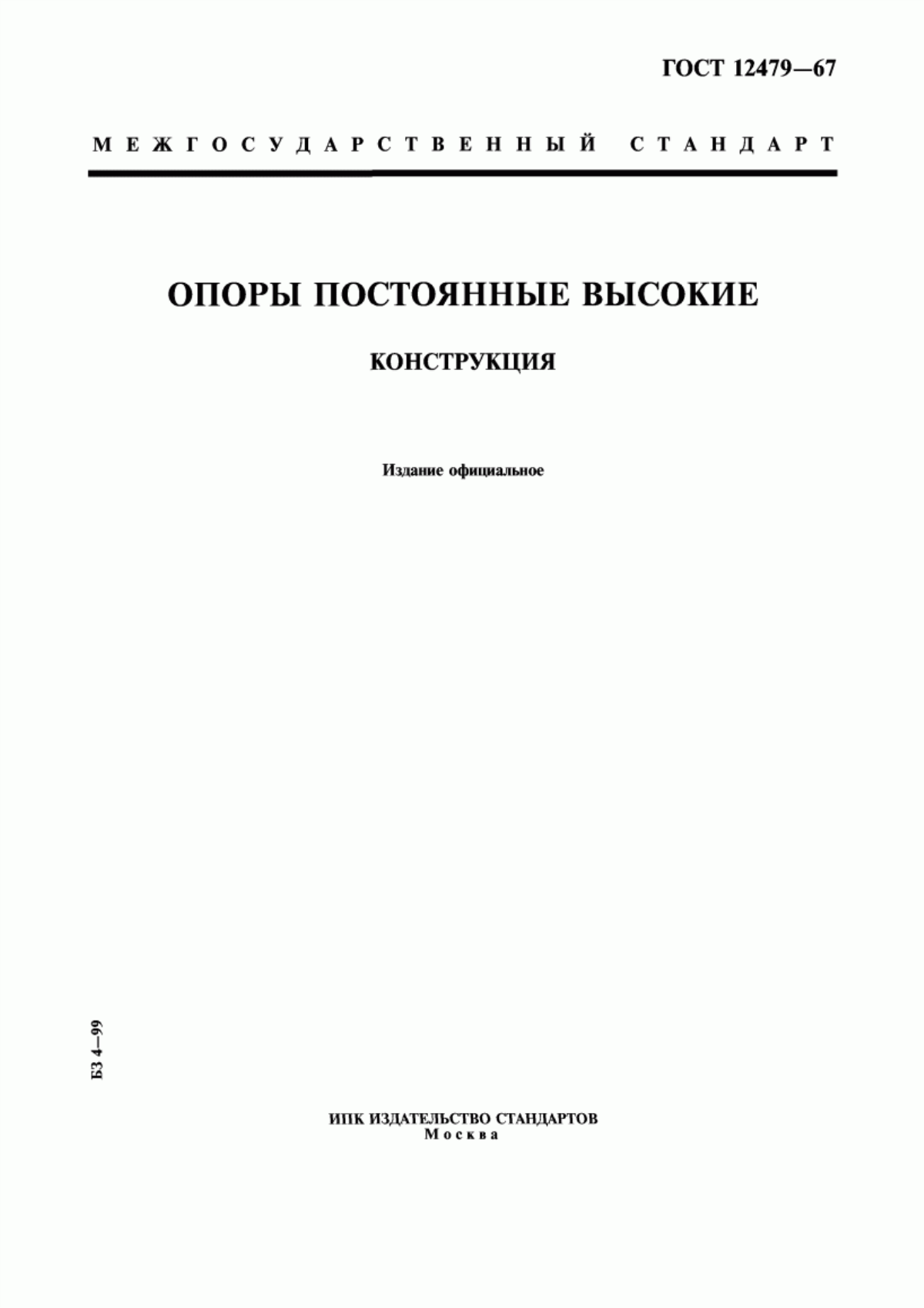 Обложка ГОСТ 12479-67 Опоры постоянные высокие. Конструкция