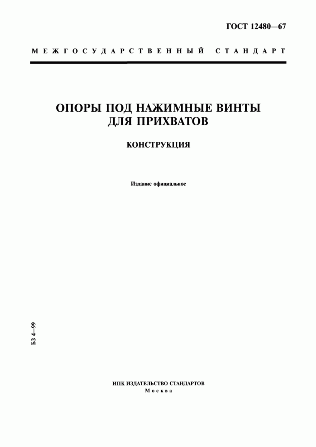 Обложка ГОСТ 12480-67 Опоры под нажимные винты для прихватов. Конструкция