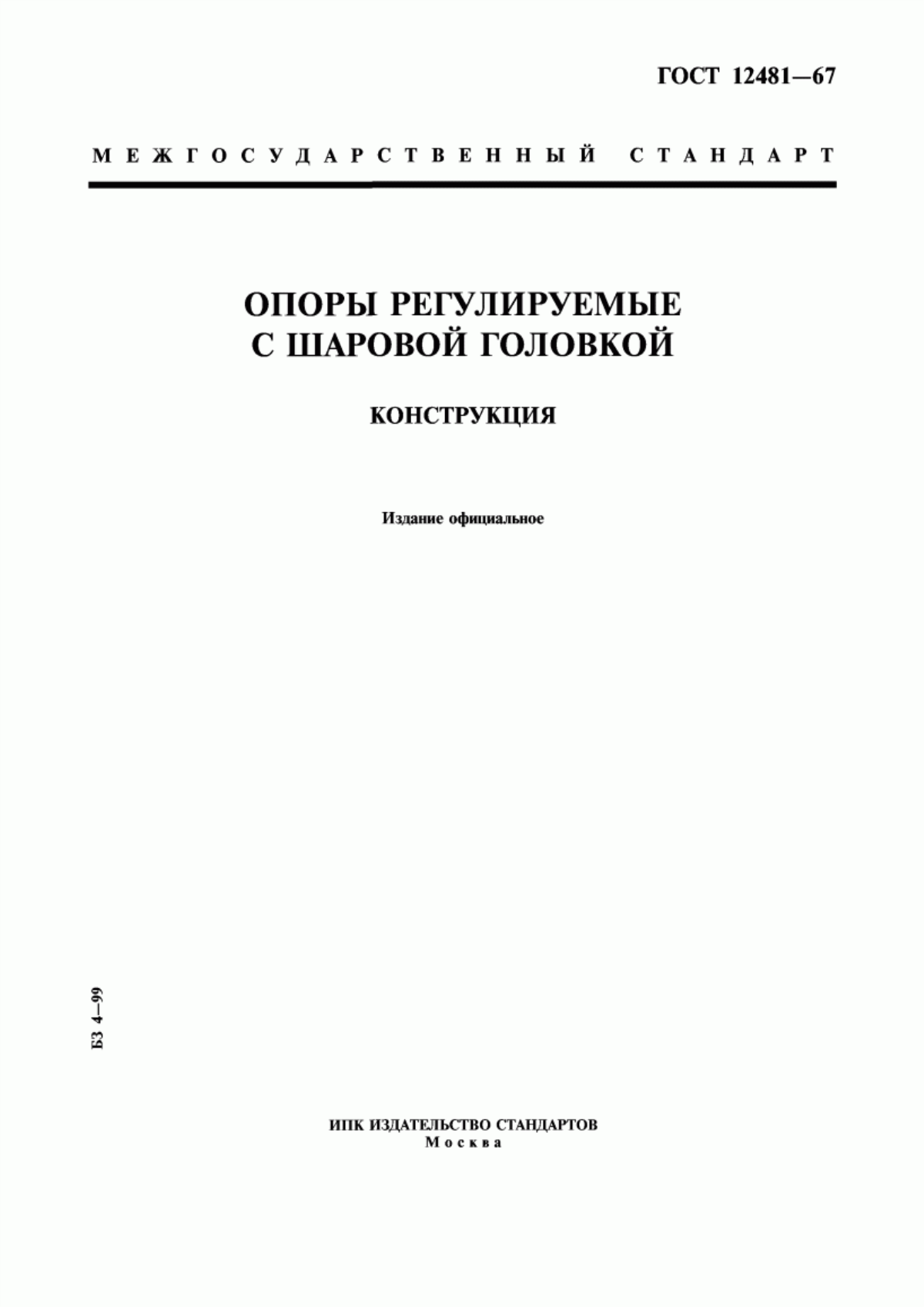 Обложка ГОСТ 12481-67 Опоры регулируемые с шаровой головкой. Конструкция