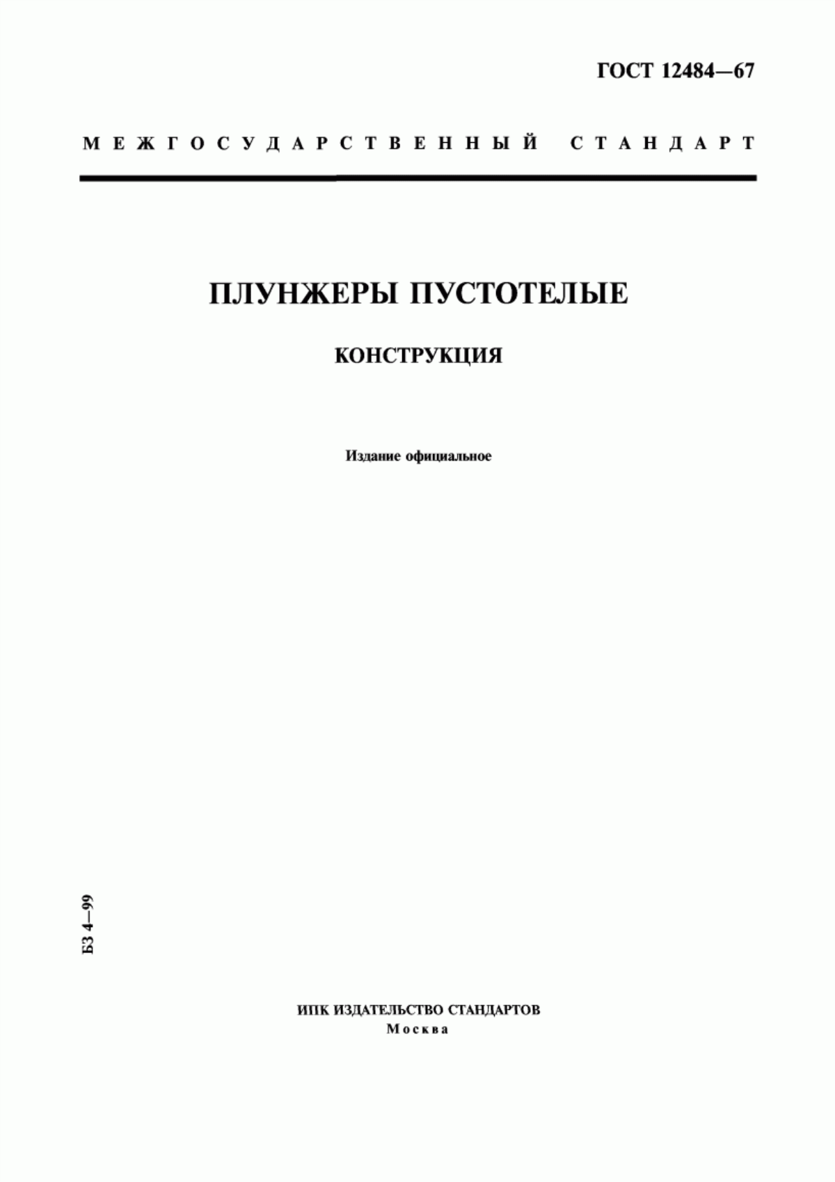 Обложка ГОСТ 12484-67 Плунжеры пустотелые. Конструкция